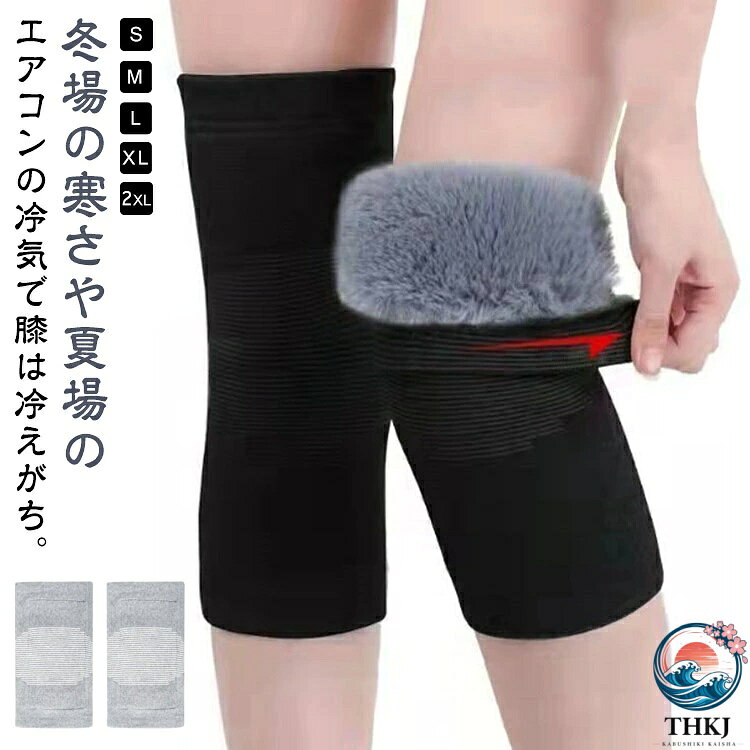 冬場の寒さや夏場のエアコンの冷気で膝は冷えがち。膝が冷えると血流が悪くなり、痛みを感じやすくなります。そんな時、穿くだけで膝があったか〜い！膝サポーターがおすすめ！肌触りの良い裏起毛が膝の暖かさを保ちます。ふわふわぬくぬくフェイクファーで膝が温かい、自転車の走行などのアウトドアに対応。通気性・伸縮性に優れ素材で、締め付け感がない、膝回りにしっかりフィット！柔らかくて肌に優しいエコファー、冷たい風が通せない、膝部を暖め血行を良くし、一度使用すればその暖かさが手放せない。5サイズを揃っているから、レディースでも、メンズでもお使いいただけます。伸縮性抜群で動きに邪魔しないからスケートやスキーなどのウインタースポーツや外出や屋外作業など様々な場合に大活躍。妊婦産婦、お年寄り、ご両親へのプレゼントにもオススメ。 サイズ S（体重40-52.5kg） M（体重52.5-65kg） L（体重65-75kg） XL（体重75-85kg） 2XL（体重85-105kg） サイズについての説明 サイズ：29*16cm※サイズ計測には誤差が生じます。 素材 綿 ポリウレタン ポリエステル 色 ブラック（2ペア4個セット） グレー（2ペア4個セット） ブラック（2個）+グレー（2個） 備考 ●サイズ詳細等の測り方はスタッフ間で統一、徹底はしておりますが、実寸は商品によって若干の誤差(1cm〜3cm )がある場合がございますので、予めご了承ください。 ●製造ロットにより、細部形状の違いや、同色でも色味に多少の誤差が生じます。 ●パッケージは改良のため予告なく仕様を変更する場合があります。 ▼商品の色は、撮影時の光や、お客様のモニターの色具合などにより、実際の商品と異なる場合がございます。あらかじめ、ご了承ください。 ▼生地の特性上、やや匂いが強く感じられるものもございます。数日のご使用や陰干しなどで気になる匂いはほとんど感じられなくなります。 ▼同じ商品でも生産時期により形やサイズ、カラーに多少の誤差が生じる場合もございます。 ▼他店舗でも在庫を共有して販売をしている為、受注後欠品となる場合もございます。予め、ご了承お願い申し上げます。 ▼出荷前に全て検品を行っておりますが、万が一商品に不具合があった場合は、お問い合わせフォームまたはメールよりご連絡頂けます様お願い申し上げます。速やかに対応致しますのでご安心ください。