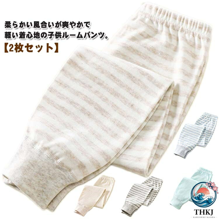 柔らかい風合いが爽やかで軽い着心地の子供ルームパンツ。【2枚セット】綿でお肌に優しく、肌触りの良い柔らかな風合いが特徴です。肌に直接触れるものだから、安心の天然素材でつくりました。ほどよい伸縮性があるので、着心地の良いルームパンツです。程よい厚みで一年中着用いただけます。春や秋にはこの一枚で十分です。夏の冷房対策にもなれますし、冬はインナーとして着用いただけます。 サイズ 73 80 90 100 110 120 130 サイズについての説明 【73】おすすめ身長73cm【80】おすすめ身長80cm【90】おすすめ身長90cm【100】おすすめ身長100cm【110】おすすめ身長110cm【120】おすすめ身長120cm【130】おすすめ身長130cm 素材 綿 色 01 02 03 04 05 06 07 08 備考 ●サイズ詳細等の測り方はスタッフ間で統一、徹底はしておりますが、実寸は商品によって若干の誤差(1cm〜3cm )がある場合がございますので、予めご了承ください。 ●商品の色は、撮影時の光や、お客様のモニターの色具合などにより、実際の商品と異なる場合がございます。あらかじめ、ご了承ください。 ●製品によっては、生地の特性上、洗濯時に縮む場合がございますので洗濯時はご注意下さいませ。 ▼色味の強い製品によっては他の衣類などに色移りする場合もございますので、速やかに（脱水、乾燥等）するようにお願いいたします。 ▼生地によっては摩擦や汗、雨などで濡れた時は、他の製品に移染する恐れがございますので、着用の際はご注意下さい。 ▼生地の特性上、やや匂いが強く感じられるものもございます。数日のご使用や陰干しなどで気になる匂いはほとんど感じられなくなります。