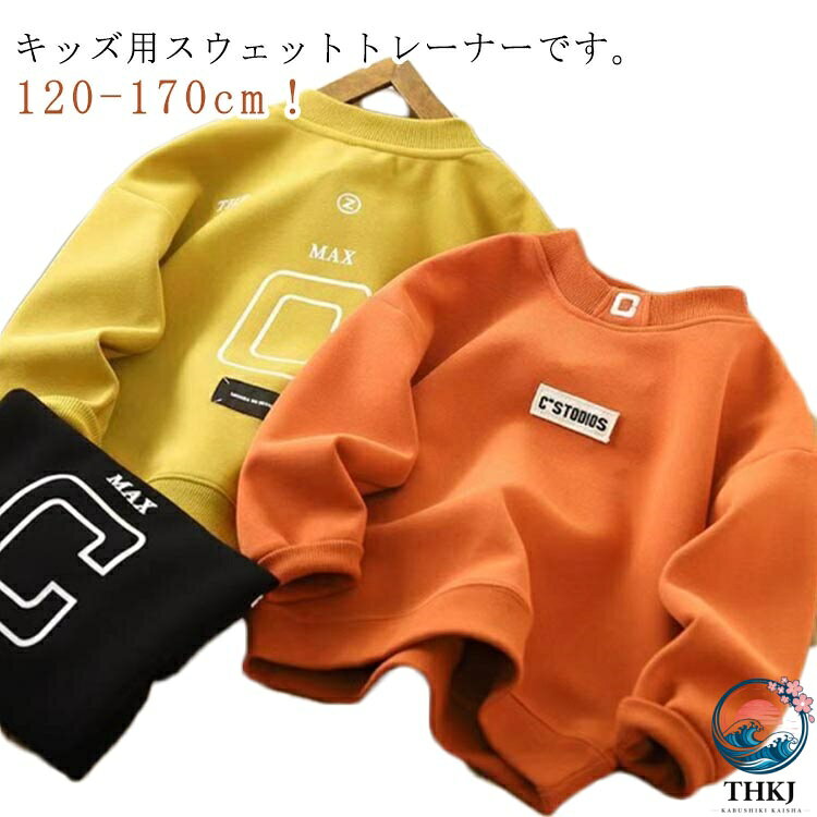 120-170cm！キッズ用スウェットトレーナーです。吸汗性が良く、程よい肉感が心地よい。ソフトな肌触りで、快適な着心地だから、着心地らくらく。毎日のおしゃれがもっと楽しくなるアイテムです。男の子女の子問わず幅広い着こなしにフィットするので、何枚あってもうれしい。 サイズ 120 130 140 150 160 170 サイズについての説明 サイズ：写真通り※上記サイズは平置き実寸になります。サイズ表の実寸法は商品によって2-3cm程度の誤差がある場合がございます。ご了承ください。 素材 ポリエステル 色 ブラック イエロー オレンジ 備考 ●サイズ詳細等の測り方はスタッフ間で統一、徹底はしておりますが、実寸は商品によって若干の誤差(1cm〜3cm )がある場合がございますので、予めご了承ください。 ●商品の色は、撮影時の光や、お客様のモニターの色具合などにより、実際の商品と異なる場合がございます。あらかじめ、ご了承ください。 ●製品によっては、生地の特性上、洗濯時に縮む場合がございますので洗濯時はご注意下さいませ。 ▼色味の強い製品によっては他の衣類などに色移りする場合もございますので、速やかに（脱水、乾燥等）するようにお願いいたします。 ▼生地によっては摩擦や汗、雨などで濡れた時は、他の製品に移染する恐れがございますので、着用の際はご注意下さい。 ▼生地の特性上、やや匂いが強く感じられるものもございます。数日のご使用や陰干しなどで気になる匂いはほとんど感じられなくなります。