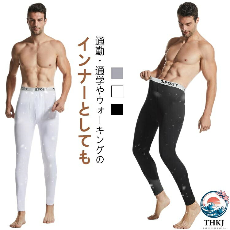 内側は全面裏起毛になってるので寒い季節もあったかぬくぬく♪柔らかい裏起毛素材を採用し、肌ざわりがよく、防寒・保温性能にも優れるのが特徴です。伸縮性抜群！ストレッチ素材で履き心地もらくらくしっかり伸びる。裏起毛だけど着ぶくれしないので見た目もスッキリ。ウエスト部分は幅広ゴムで食い込みにくい仕様になってます。通勤・通学やウォーキングのインナーとしても。釣り、ゴルフなどのレジャーの寒さ対策に、野外でのスポーツ観戦の防寒にピッタリ。スキー、ハイキングキャンプ、サイクリング、スポーツなどのアウトドアスポーツでも大活躍。 サイズ M L XL 2XL 3XL サイズについての説明 サイズ：写真通り※上記サイズは平置き実寸になります。サイズ表の実寸法は商品によって1-3cm程度の誤差がある場合がございます。 素材 ポリエステル 色 ホワイト（裏起毛なし） ブラック（裏起毛なし） グレー（裏起毛なし） ホワイト（裏起毛あり） ブラック（裏起毛あり） グレー（裏起毛あり） 備考 ●サイズ詳細等の測り方はスタッフ間で統一、徹底はしておりますが、実寸は商品によって若干の誤差(1cm〜3cm )がある場合がございますので、予めご了承ください。 ●商品の色は、撮影時の光や、お客様のモニターの色具合などにより、実際の商品と異なる場合がございます。あらかじめ、ご了承ください。 ●製品によっては、生地の特性上、洗濯時に縮む場合がございますので洗濯時はご注意下さいませ。 ▼色味の強い製品によっては他の衣類などに色移りする場合もございますので、速やかに（脱水、乾燥等）するようにお願いいたします。 ▼生地によっては摩擦や汗、雨などで濡れた時は、他の製品に移染する恐れがございますので、着用の際はご注意下さい。 ▼生地の特性上、やや匂いが強く感じられるものもございます。数日のご使用や陰干しなどで気になる匂いはほとんど感じられなくなります。