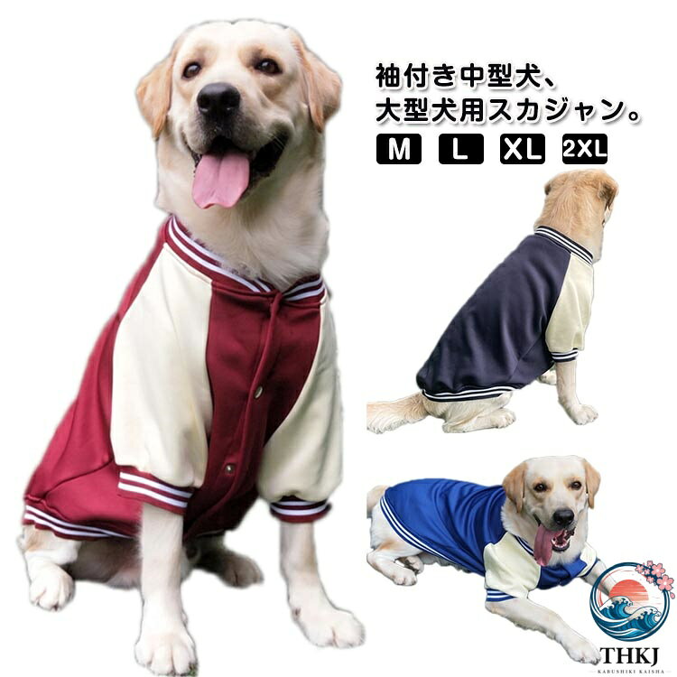 犬服 犬の服 スカジャン 犬 服 ドッグウェア 秋 冬 厚手 暖かい 袖付き 犬用 ペットウェア 中型犬 大型犬 アウター ジャケット ジャンパー 冬服 スナップボタン あったか ペット服 ねこ 犬用 スタジャン かっこいい スタジアムジャンパー 保温 防寒対策 散歩