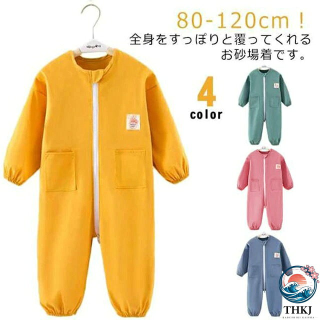 80-120cm！全身をすっぽりと覆ってくれるお砂場着です。お洋服の汚れを気にせずたくさん遊べるオーバーオールタイププレイウェア。袖口＆裾口がゴム仕様になって、泥や砂の侵入を防ぐ。水を弾きやすく、汚れも付きにくい撥水加工生地を使用し、砂場遊び、泥遊び、水遊びなど時、お洋服を砂・土・水滴から守ります。ダブルファスナ付き、着脱が簡単。遊びの前に服の上から着用すればOK。汚れてもお手入れしやすく、食事、お絵描きはもちろん、泥や砂場、水遊びシーンにも活躍間違いなし。 サイズ 80 90 100 110 120 サイズについての説明 【80】バスト32*2cm 着丈70cm 袖丈24cm おすすめ年齢0-1才 【90】バスト35*2cm 着丈73cm 袖丈27cm おすすめ年齢1-2才 【100】バスト37*2cm 着丈76cm 袖丈29cm おすすめ年齢2-3才 【110】バスト40*2cm 着丈79cm 袖丈32cm おすすめ年齢3-4才 【120】バスト42*2cm 着丈82cm 袖丈34cm おすすめ年齢4-5才※上記サイズは平置き実寸になります。サイズ表の実寸法は商品によって1-3cm程度の誤差がある場合がございます。 素材 ポリエステル 色 ピンク ブルー グリーン イエロー 備考 ●サイズ詳細等の測り方はスタッフ間で統一、徹底はしておりますが、実寸は商品によって若干の誤差(1cm〜3cm )がある場合がございますので、予めご了承ください。 ●商品の色は、撮影時の光や、お客様のモニターの色具合などにより、実際の商品と異なる場合がございます。あらかじめ、ご了承ください。 ●製品によっては、生地の特性上、洗濯時に縮む場合がございますので洗濯時はご注意下さいませ。 ▼色味の強い製品によっては他の衣類などに色移りする場合もございますので、速やかに（脱水、乾燥等）するようにお願いいたします。 ▼生地によっては摩擦や汗、雨などで濡れた時は、他の製品に移染する恐れがございますので、着用の際はご注意下さい。 ▼生地の特性上、やや匂いが強く感じられるものもございます。数日のご使用や陰干しなどで気になる匂いはほとんど感じられなくなります。