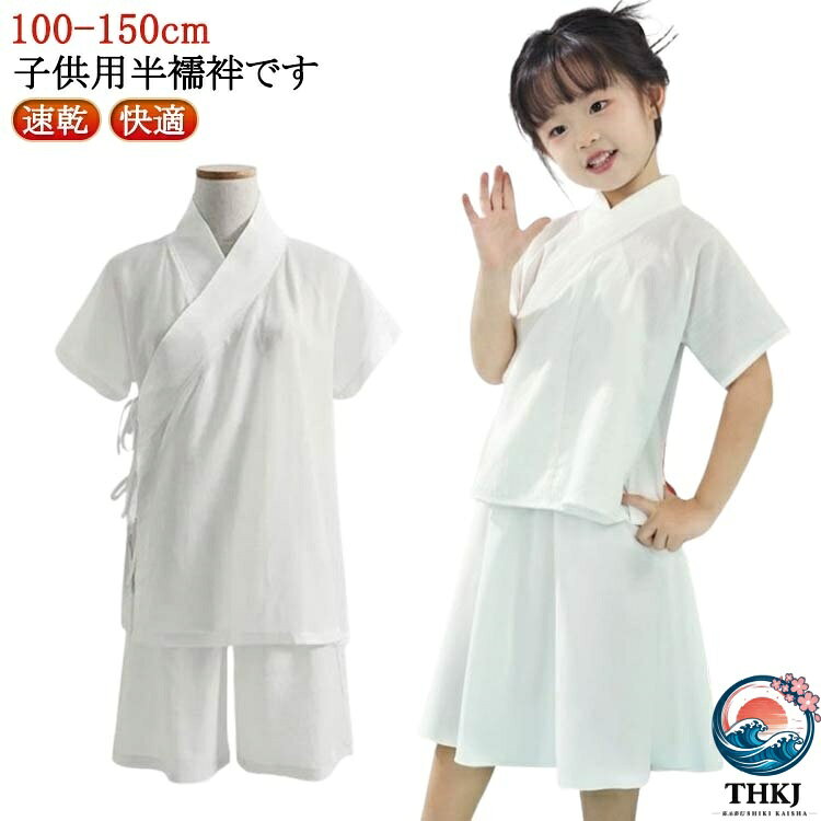 上下セット 七五三 襦袢 T シャツ 子供用 半襦袢 着物 簡単 衿付き きもの インナー 半袖 簡単 初心者 一体型 和装 浴衣 着物 下着 肌着 速乾 快適 子供 男の子 女の子 肌襦袢 男児 女児 ボーイズ ガールズ 白 ホワイト 100 110 120 130 140 150cm