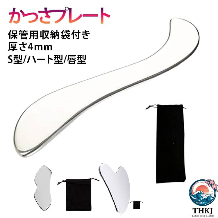 【全品2点で5%OFF】収納袋付き 大 S 型 ステンレス鋼 筋膜リリースツール 美顔 かっさプレート ハート型 カッサボディ用 金属 カッサプレート 全身マッサージ 筋膜ナイフ 筋膜ナイフ 手 美顔 収納袋付き マッサージ 肩 腕 腰 足 背中 かっさ足