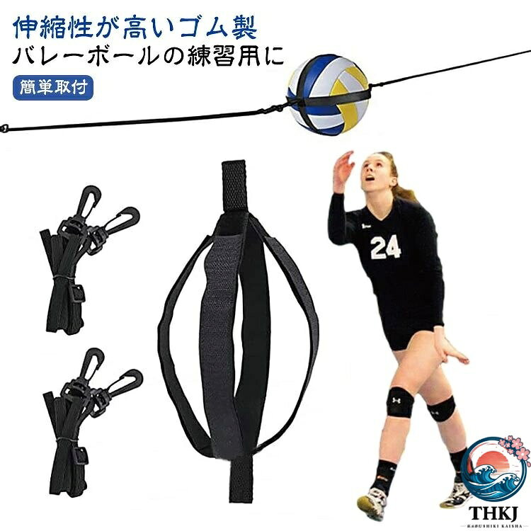 【バレーボールの練習用に】アタック、シャンピングサーブ、トス、レシーブなど場所を選ばずに一人でバレーの練習ができます。【簡単取付】ボールにマジックテープで固定するだけの簡単取付です。両端はポールなどに固定してください。【伸縮性が高いゴム製】ゴム紐の長さは調整することが可能です。 サイズ F サイズについての説明 サイズ：全長211-350cm(伸縮可) ボール部分：全長33cm 重量約110g 梱包サイズ：26*9*2cm※サイズ計測には誤差が生じます。 素材 ポリエステル 色 ブラック 備考 ●サイズ詳細等の測り方はスタッフ間で統一、徹底はしておりますが、実寸は商品によって若干の誤差(1cm〜3cm )がある場合がございますので、予めご了承ください。 ●製造ロットにより、細部形状の違いや、同色でも色味に多少の誤差が生じます。 ●パッケージは改良のため予告なく仕様を変更する場合があります。 ▼商品の色は、撮影時の光や、お客様のモニターの色具合などにより、実際の商品と異なる場合がございます。あらかじめ、ご了承ください。 ▼生地の特性上、やや匂いが強く感じられるものもございます。数日のご使用や陰干しなどで気になる匂いはほとんど感じられなくなります。 ▼同じ商品でも生産時期により形やサイズ、カラーに多少の誤差が生じる場合もございます。 ▼他店舗でも在庫を共有して販売をしている為、受注後欠品となる場合もございます。予め、ご了承お願い申し上げます。 ▼出荷前に全て検品を行っておりますが、万が一商品に不具合があった場合は、お問い合わせフォームまたはメールよりご連絡頂けます様お願い申し上げます。速やかに対応致しますのでご安心ください。