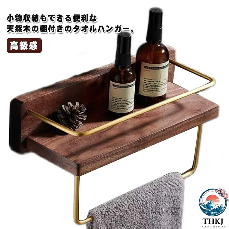 小物収納もできる便利な天然木の棚付きのタオルハンガー。洗面用具、歯磨き、歯ブラシなど小物を置くのに大変便利です。スチール×木目のシンプルデザイン ヴィンテージ風の質感を表現しました。ハンガーバーの上には幅45x奥行12cmの収納棚付き。キッチンで調味料、洗面所でシャンプーや化粧品、観賞植物などいろいろな物が置けます。棚にも落下防止のバー付きで安心のタオル掛けハンガーです。棚部分は高級感溢れるクルミ木材を使用。フレームは傷や水に強い粉体塗装を施したアルミ製。キッチンやトイレなどで水に濡れてもサッとひと拭きでOK。 サイズ 幅30cm サイズについての説明 サイズ：幅30cm 奥行12cm 高さ8cm※サイズ計測には誤差が生じます。 素材 クルミ アルミ 色 ブラウン 備考 ●サイズ詳細等の測り方はスタッフ間で統一、徹底はしておりますが、実寸は商品によって若干の誤差(1cm〜3cm )がある場合がございますので、予めご了承ください。 ●製造ロットにより、細部形状の違いや、同色でも色味に多少の誤差が生じます。 ●パッケージは改良のため予告なく仕様を変更する場合があります。 ▼商品の色は、撮影時の光や、お客様のモニターの色具合などにより、実際の商品と異なる場合がございます。あらかじめ、ご了承ください。 ▼生地の特性上、やや匂いが強く感じられるものもございます。数日のご使用や陰干しなどで気になる匂いはほとんど感じられなくなります。 ▼同じ商品でも生産時期により形やサイズ、カラーに多少の誤差が生じる場合もございます。 ▼他店舗でも在庫を共有して販売をしている為、受注後欠品となる場合もございます。予め、ご了承お願い申し上げます。 ▼出荷前に全て検品を行っておりますが、万が一商品に不具合があった場合は、お問い合わせフォームまたはメールよりご連絡頂けます様お願い申し上げます。速やかに対応致しますのでご安心ください。