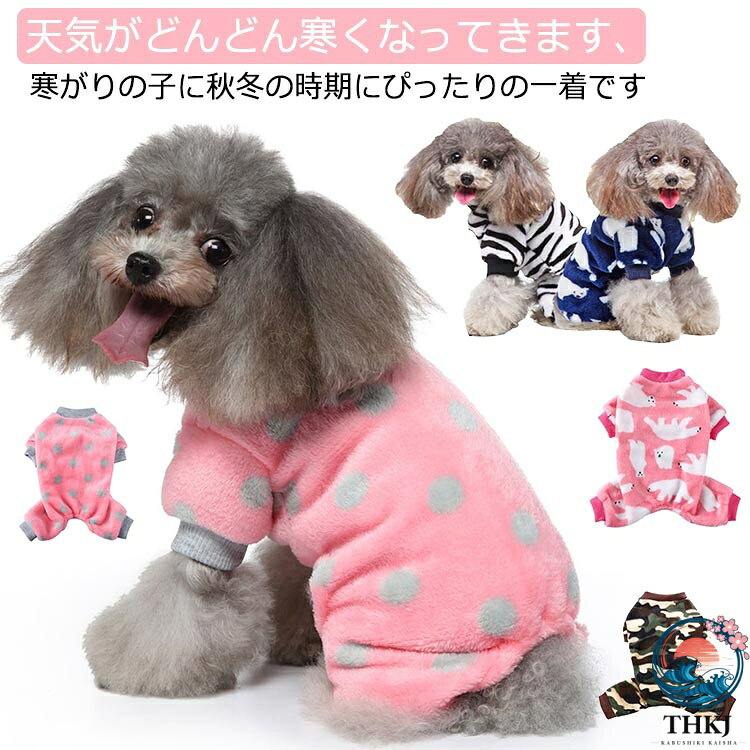 天気がどんどん寒くなってきます、寒がりの子に秋冬の時期にぴったりの一着です表地、裏地とてもソフトで快適な生地で、空気が溜まりやすく、軽量で保温性に優れ、丁寧な縫製でしっかりとした生地感が持ち味です サイズ S M L XL サイズについての説明 おすすめ体重：S（2〜3kg）M（3〜4.5kg）L（4.5〜7kg）XL（7〜10kg）【S】着長:24cm 胸囲:37cm【M】着長:29cm 胸囲:43cm【L】着長:34cm 胸囲:48cm【XL】着長:40cm 胸囲:52cm 素材 ポリエステル 色 ホワイト グレー カモフラージュ ゼブラ ホワイトベア ブルー ピンクグレー ピンク ブラック ピンクブラックハート レオパード 備考 ●サイズ詳細等の測り方はスタッフ間で統一、徹底はしておりますが、実寸は商品によって若干の誤差(1cm〜3cm )がある場合がございますので、予めご了承ください。 ●製造ロットにより、細部形状の違いや、同色でも色味に多少の誤差が生じます。 ●パッケージは改良のため予告なく仕様を変更する場合があります。 ▼商品の色は、撮影時の光や、お客様のモニターの色具合などにより、実際の商品と異なる場合がございます。あらかじめ、ご了承ください。 ▼生地の特性上、やや匂いが強く感じられるものもございます。数日のご使用や陰干しなどで気になる匂いはほとんど感じられなくなります。 ▼同じ商品でも生産時期により形やサイズ、カラーに多少の誤差が生じる場合もございます。 ▼他店舗でも在庫を共有して販売をしている為、受注後欠品となる場合もございます。予め、ご了承お願い申し上げます。 ▼出荷前に全て検品を行っておりますが、万が一商品に不具合があった場合は、お問い合わせフォームまたはメールよりご連絡頂けます様お願い申し上げます。速やかに対応致しますのでご安心ください。