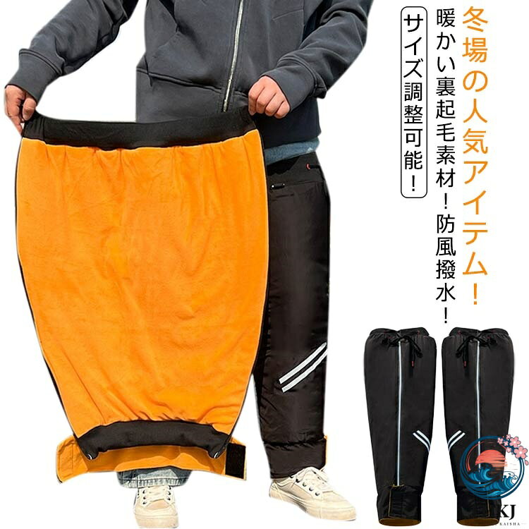 冬場の人気アイテム！ふとももまでをすっぽりと覆い 隠せるロングタイプが嬉しい ポイント！寒い時期にいつでも どこでも足元あったかサポート！サイズ調整可能！履き口のゴムに紐がついて おり、太ももによりサイズを自由に調整できます。 快適な使用感を保つことが できます。暖かい裏起毛素材！軽くて暖かい素材を採用され、保温蓄熱性が優れて、レッグがぽかぽかに！ 膝までがじんわり暖かくなって、家でも外でも寝る時も欠かせない防寒グッズです！脱着簡単/反射ストライプ！簡単に開閉できるジッパー仕様で、着たり脱いだりすること便利で ズボンを着いているままで着用可能です。サイト反射ストライプあり、安全性がアップします。防風撥水！表面に高密度なポリエステルまた防風撥水性能が優れる生地で 雨や冬の日もご使用可能です。バイクや自転車で通勤・通学の方にお役たつレッグウォーマーです。様々な用途！釣りや登山スキーやスノボーなどのアウトドアスポーツはもちろん、屋外作業場合にも最適！家で勉強や仕事、寝る時もオススメです。 サイズ 総丈72cm 総丈65cm サイズについての説明 サイズ：総丈72cm：おすすめ体重55-90kg 総丈65cm：おすすめ体重45-75kg※サイズ計測には誤差が生じます。 素材 ポリエステル 色 ブラック（反射ストリップ） 備考 ●サイズ詳細等の測り方はスタッフ間で統一、徹底はしておりますが、実寸は商品によって若干の誤差(1cm〜3cm )がある場合がございますので、予めご了承ください。 ●商品の色は、撮影時の光や、お客様のモニターの色具合などにより、実際の商品と異なる場合がございます。あらかじめ、ご了承ください。 ●製品によっては、生地の特性上、洗濯時に縮む場合がございますので洗濯時はご注意下さいませ。 ▼色味の強い製品によっては他の衣類などに色移りする場合もございますので、速やかに（脱水、乾燥等）するようにお願いいたします。 ▼生地によっては摩擦や汗、雨などで濡れた時は、他の製品に移染する恐れがございますので、着用の際はご注意下さい。 ▼生地の特性上、やや匂いが強く感じられるものもございます。数日のご使用や陰干しなどで気になる匂いはほとんど感じられなくなります。