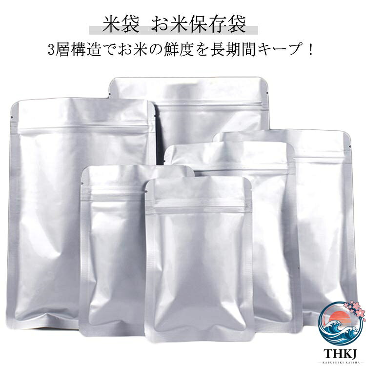 3層構造でお米の鮮度を長期間キープ！米袋 お米保存袋鮮度を保つために、アルミ、PET、PEの3層構造で作られています。光、空気、臭いを効果的に遮断し、お米の美味しさを最大限に引き出します。従来のお米保存袋とは一線を画す新しい選択肢です。袋タイプの設計で、収納に場所を取りません。マチ付きのデザインにより、自立し、冷蔵庫内でもコンパクトに収納できます。お米だけでなく、コーヒー豆、ペットフード、乾燥野菜、海苔など、多種多様な乾物の保存に最適です。様々な容量のお米に対応しています。5kgなど、お米の量に合わせて選ぶことができます。真空機を使って袋を密封することもでき、湿気やカビを防ぐだけでなく、長距離輸送でもお米の鮮度を維持します。 サイズ 23×35cm（10枚セット） 26×35cm（10枚セット） 30×42cm（6枚セット） 35×42cm（6枚セット） サイズについての説明 サイズ：23×35cm 26×35cm 30×42cm 35×42cm※サイズ計測には誤差が生じます。 素材 アルミ PET PE 色 シルバー 備考 ●サイズ詳細等の測り方はスタッフ間で統一、徹底はしておりますが、実寸は商品によって若干の誤差(1cm〜3cm )がある場合がございますので、予めご了承ください。 ●製造ロットにより、細部形状の違いや、同色でも色味に多少の誤差が生じます。 ●パッケージは改良のため予告なく仕様を変更する場合があります。 ▼商品の色は、撮影時の光や、お客様のモニターの色具合などにより、実際の商品と異なる場合がございます。あらかじめ、ご了承ください。 ▼生地の特性上、やや匂いが強く感じられるものもございます。数日のご使用や陰干しなどで気になる匂いはほとんど感じられなくなります。 ▼同じ商品でも生産時期により形やサイズ、カラーに多少の誤差が生じる場合もございます。 ▼他店舗でも在庫を共有して販売をしている為、受注後欠品となる場合もございます。予め、ご了承お願い申し上げます。 ▼出荷前に全て検品を行っておりますが、万が一商品に不具合があった場合は、お問い合わせフォームまたはメールよりご連絡頂けます様お願い申し上げます。速やかに対応致しますのでご安心ください。