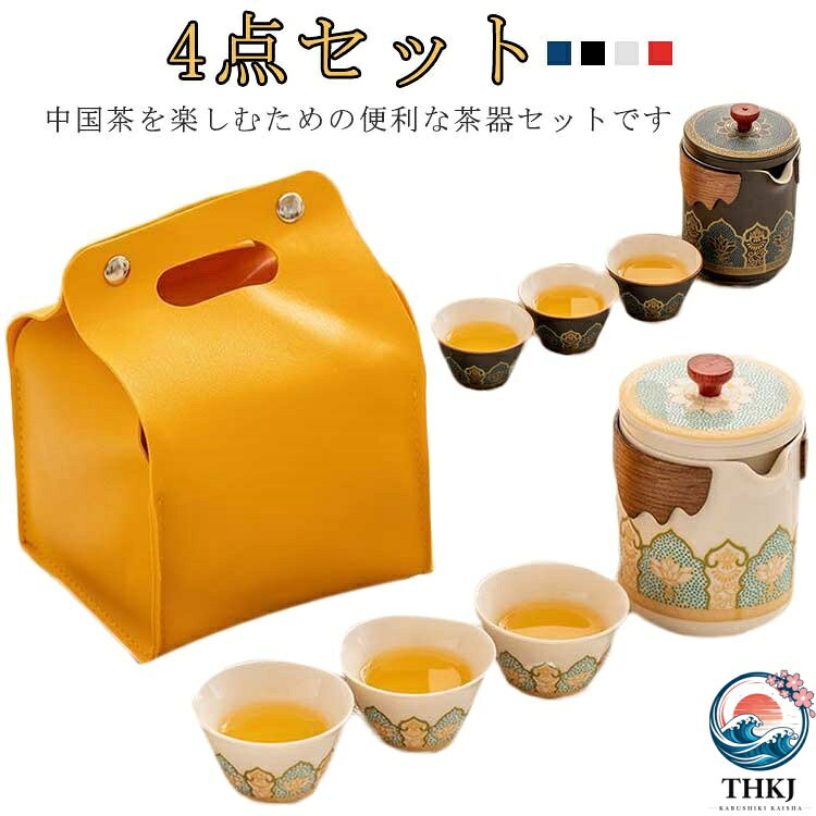 中国茶を楽しむための便利な茶器セットです内胆を細かくろ過して簡単に分離して流れがよく、詰まりにくいです断熱、熱防止、密着タッチ感細工が精巧で、器形が美しいですくつろぎの時間やちょっとしたお持てなしの茶会にも。ひとつあると便利な茶器セットです サイズ F サイズについての説明 F：茶壺×1（サイズ：8.1×11.1×7.4cm、容量：220ml）茶杯×3（サイズ：6×6×3.5cm、容量：50ml）バッグ×1（サイズ：13.5×11.5×17.5cm） 素材 磁器 色 ホワイト ブルー ブラック レッド 備考 ●サイズ詳細等の測り方はスタッフ間で統一、徹底はしておりますが、実寸は商品によって若干の誤差(1cm〜3cm )がある場合がございますので、予めご了承ください。 ●製造ロットにより、細部形状の違いや、同色でも色味に多少の誤差が生じます。 ●パッケージは改良のため予告なく仕様を変更する場合があります。 ▼商品の色は、撮影時の光や、お客様のモニターの色具合などにより、実際の商品と異なる場合がございます。あらかじめ、ご了承ください。 ▼生地の特性上、やや匂いが強く感じられるものもございます。数日のご使用や陰干しなどで気になる匂いはほとんど感じられなくなります。 ▼同じ商品でも生産時期により形やサイズ、カラーに多少の誤差が生じる場合もございます。 ▼他店舗でも在庫を共有して販売をしている為、受注後欠品となる場合もございます。予め、ご了承お願い申し上げます。 ▼出荷前に全て検品を行っておりますが、万が一商品に不具合があった場合は、お問い合わせフォームまたはメールよりご連絡頂けます様お願い申し上げます。速やかに対応致しますのでご安心ください。