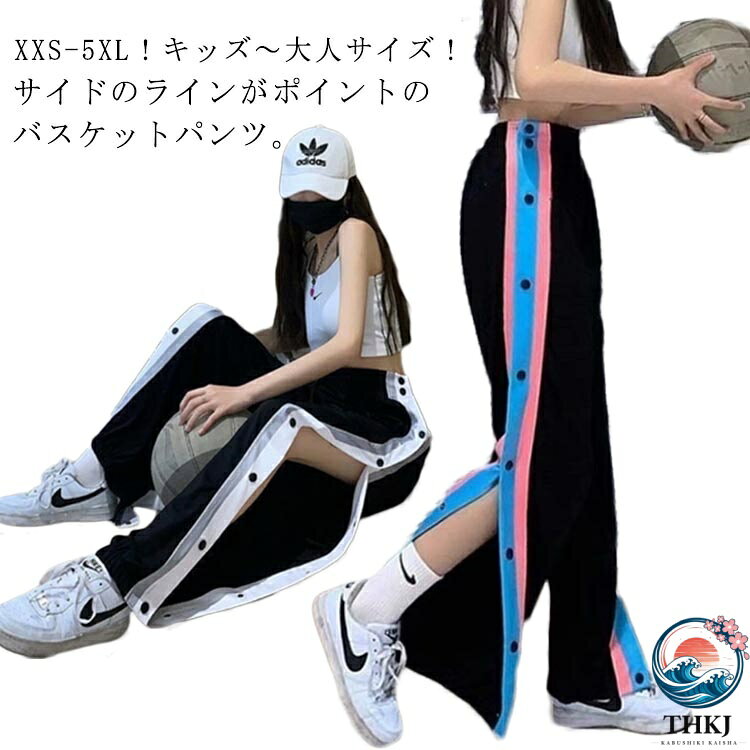 バスケットボールパンツ レディース バスケットパンツ キッズ ジュニア 大人 バスパン バスケパンツ スナップボタン サイドボタン サイドライン 裾ボタン ロングパンツ ショートパンツ ジャージ 下 女の子 女性 スポーツウェア トレーニングウエア ジムウエア XXS-5XL