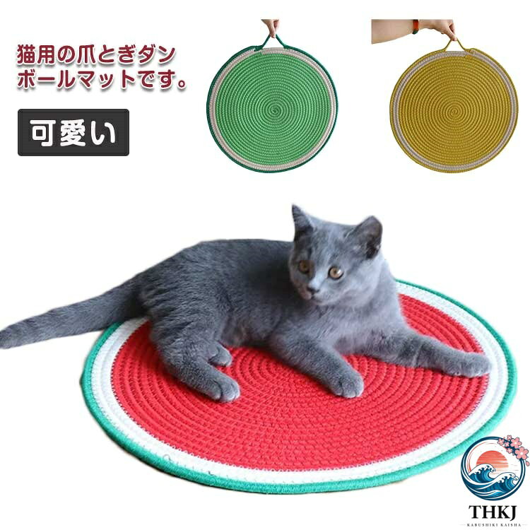 猫用の爪とぎダンボールマットです。上質の素材で作られており、柔らかく、安全無毒でペットが安心に使えます爪を研ぐのはもちろんのこと、身体を擦り付けたり、寝転がったりと、大満足の様子です。使えるの長く使用できます。運動不足/ストレス解消、猫ちゃんにとって、猫用爪とぎはおもちゃでもあり、ストレス解消にも良いものです。折りたたみ式収納、便利な収納、場所を取らない爪とぎは猫にとって大事な気分転換の活動。猫ちゃんのストレス、運動不足、不安感解消にオススメ猫爪とぎは板だけでなく、猫 ベッド、猫ソファーとしても使えます サイズ 長さ30cm 長さ43cm サイズについての説明 サイズ：長さ30cm/43cm※サイズは平置き実寸になります。サイズ表の実寸法は商品によって1-3cm程度の誤差がある場合がございます。 素材 麻、ポリエステル 色 イエロー グリーン レッド 備考 ●サイズ詳細等の測り方はスタッフ間で統一、徹底はしておりますが、実寸は商品によって若干の誤差(1cm〜3cm )がある場合がございますので、予めご了承ください。 ●製造ロットにより、細部形状の違いや、同色でも色味に多少の誤差が生じます。 ●パッケージは改良のため予告なく仕様を変更する場合があります。 ▼商品の色は、撮影時の光や、お客様のモニターの色具合などにより、実際の商品と異なる場合がございます。あらかじめ、ご了承ください。 ▼生地の特性上、やや匂いが強く感じられるものもございます。数日のご使用や陰干しなどで気になる匂いはほとんど感じられなくなります。 ▼同じ商品でも生産時期により形やサイズ、カラーに多少の誤差が生じる場合もございます。 ▼他店舗でも在庫を共有して販売をしている為、受注後欠品となる場合もございます。予め、ご了承お願い申し上げます。 ▼出荷前に全て検品を行っておりますが、万が一商品に不具合があった場合は、お問い合わせフォームまたはメールよりご連絡頂けます様お願い申し上げます。速やかに対応致しますのでご安心ください。