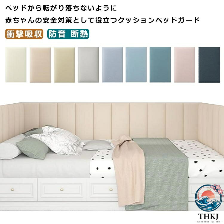 ベッドから転がり落ちないように赤ちゃんの安全対策として役立つクッションベッドガード柔らかい弾力性のあるクッション、赤ちゃんがぶつかってもケガをする心配はありません。軽くてどんな場所にも手軽に短時間で設置でき、汚れにも強い安心クッションマット。無地シンプルなデザイン、防音・防カビ・断熱・保温・衝撃吸収など機能性抜群の壁マット、保育園や遊び馬、店舗などに最適冬は暖かくて、夏には涼しくなります。四季でも使えます。 サイズ 20*20cm 30*30cm 40*40cm 20*40cm 25*50cm 30*60cm サイズについての説明 サイズ：20*20cm 30*30cm 40*40cm 20*40cm 25*50cm 30*60cm※サイズは平置き実寸になります。サイズ表の実寸法は商品によって1-3cm程度の誤差がある場合がございます。 素材 ポリエステル 色 アイボリー ベージュ ダークベージュ グレー ライトグレー ライトブルー ブルー ピンク ネイビー ダークグレー 備考 ●サイズ詳細等の測り方はスタッフ間で統一、徹底はしておりますが、実寸は商品によって若干の誤差(1cm〜3cm )がある場合がございますので、予めご了承ください。 ●製造ロットにより、細部形状の違いや、同色でも色味に多少の誤差が生じます。 ●パッケージは改良のため予告なく仕様を変更する場合があります。 ▼商品の色は、撮影時の光や、お客様のモニターの色具合などにより、実際の商品と異なる場合がございます。あらかじめ、ご了承ください。 ▼生地の特性上、やや匂いが強く感じられるものもございます。数日のご使用や陰干しなどで気になる匂いはほとんど感じられなくなります。 ▼同じ商品でも生産時期により形やサイズ、カラーに多少の誤差が生じる場合もございます。 ▼他店舗でも在庫を共有して販売をしている為、受注後欠品となる場合もございます。予め、ご了承お願い申し上げます。 ▼出荷前に全て検品を行っておりますが、万が一商品に不具合があった場合は、お問い合わせフォームまたはメールよりご連絡頂けます様お願い申し上げます。速やかに対応致しますのでご安心ください。