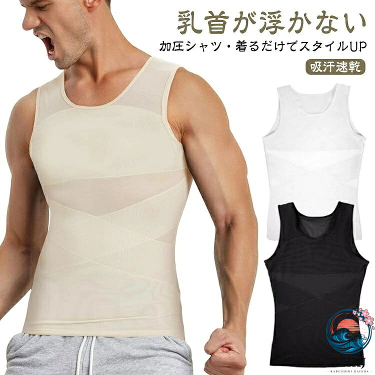 【加圧シャツ・着るだけでスタイルUP】「背中」に設計されたクロスバンドにより正しい姿勢へ、「胸部」「おなか周り」の加圧が上半身を引き締め、正しい姿勢へ導き、スリムなボディラインを作り出す！【乳首が浮かない】薄めのTシャツやニットを着用した際の乳首浮き、透けをパワーネットがしっかりガード!!自然なフラットなシルエットに見せられるので、いつものお洋服のインナーに使うだけで一気にスタイリッシュなルックスに仕上がります。【吸汗速乾】通気性のいいメッシュ生地で長時間の着用も蒸れにくく、汗をかいても快適な着心地をキープする。夏のじめじめした日でも恥ずかしい臭いの心配もない 加圧インナーです。【ストレッチ】優れたストレッチ性のナイロン素材を使用することにより、高い加圧を実現！ 効率的に身体を鍛えぬく！【シンプルなデザイン】優れた伸縮性、ドライ加工により快適な着心地だから、普段着のインナー、トレーニング用のスポーツインナーとして着用が可能。 サイズ S M L XL 2XL 3XL 4XL サイズについての説明 【S】ウエスト68-74cm バスト81-87cm 着丈66cm【M】ウエスト74-80cm バスト87-93cm 着丈67cm【L】ウエスト80-86cm バスト93-99cm 着丈68cm【XL】ウエスト86-92cm バスト99-105cm 着丈69cm【2XL】ウエスト92-98cm バスト105-111cm 着丈70cm【3XL】ウエスト98-104cm バスト111-118cm 着丈71cm【4XL】ウエスト104-110cm バスト118-125cm 着丈73cm※サイは平置き実寸になります。 サイズ表の実寸法は商品によって1-3cm程度の誤差がある場合がございます。 素材 ナイロン 色 肌色 ブラック ホワイト ネイビー グレー 備考 ●サイズ詳細等の測り方はスタッフ間で統一、徹底はしておりますが、実寸は商品によって若干の誤差(1cm〜3cm )がある場合がございますので、予めご了承ください。 ●商品の色は、撮影時の光や、お客様のモニターの色具合などにより、実際の商品と異なる場合がございます。あらかじめ、ご了承ください。 ●製品によっては、生地の特性上、洗濯時に縮む場合がございますので洗濯時はご注意下さいませ。 ▼色味の強い製品によっては他の衣類などに色移りする場合もございますので、速やかに（脱水、乾燥等）するようにお願いいたします。 ▼生地によっては摩擦や汗、雨などで濡れた時は、他の製品に移染する恐れがございますので、着用の際はご注意下さい。 ▼生地の特性上、やや匂いが強く感じられるものもございます。数日のご使用や陰干しなどで気になる匂いはほとんど感じられなくなります。
