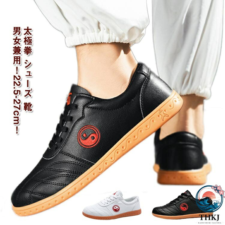 【全品2点で5%OFF】22.5-27cm 太極拳 シューズ 太極拳ウェア 太極拳靴 カンフーシューズ 男女兼用 スニーカー 靴 朝練 体操 太極拳 シューズ 功夫靴 カンフー ウェア 練習用 太極拳 男女兼用スニーカー 滑り止め 春 夏 秋 冬 オールシーズン ブラック ホワイト