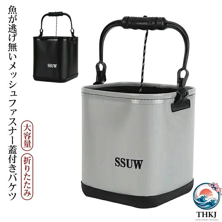 釣りバッカン 折りたたみ バケツ フィッシングバケツ ロープ 5m 水汲み コンパクト 軽量 バケツ メッシュカバー付 魚が逃げない 大容量 持ち運び 釣り用ケース 釣りバケツ キャンプ 水遊び レジャー アウトドア 園芸 釣り洗車 掃除 洗濯 海釣り 川遊び