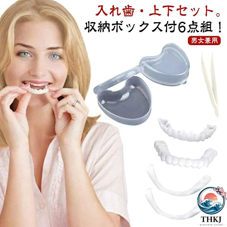 入れ歯・上下セット。収納ボックス付6点組！手軽に白い歯を実現、理想の笑顔をサポートする上下義歯セット良質のシリコーン材料なので無害です。サイズ調節が可能で、使いやすく、完璧な笑顔を作り出します。収納がシンプルで、掃除がしやすく、再利用しやすい。取り出す必要があるときは、手で取り出せます。この製品は再利用が可能で、次に装着するときは、ガッタパーチャを溶かして再び装着することができます。簡単な3ステップで、カップに熱湯を用意し、杜仲ガムを1分間、色が白から透明に変わるまで溶かします。スプーンで慎重にガムをお湯から取り出し、15秒待ってから取り出します。30秒後、ガムの出来上がりです。 さあ、あなたの素敵な笑顔を見せてください。 サイズ 6点セット サイズについての説明 サイズ：6点セット 素材 プラスチック シリコン 色 写真色（収納ボックス付き） 備考 ●サイズ詳細等の測り方はスタッフ間で統一、徹底はしておりますが、実寸は商品によって若干の誤差(1cm〜3cm )がある場合がございますので、予めご了承ください。 ●製造ロットにより、細部形状の違いや、同色でも色味に多少の誤差が生じます。 ●パッケージは改良のため予告なく仕様を変更する場合があります。 ▼商品の色は、撮影時の光や、お客様のモニターの色具合などにより、実際の商品と異なる場合がございます。あらかじめ、ご了承ください。 ▼生地の特性上、やや匂いが強く感じられるものもございます。数日のご使用や陰干しなどで気になる匂いはほとんど感じられなくなります。 ▼同じ商品でも生産時期により形やサイズ、カラーに多少の誤差が生じる場合もございます。 ▼他店舗でも在庫を共有して販売をしている為、受注後欠品となる場合もございます。予め、ご了承お願い申し上げます。 ▼出荷前に全て検品を行っておりますが、万が一商品に不具合があった場合は、お問い合わせフォームまたはメールよりご連絡頂けます様お願い申し上げます。速やかに対応致しますのでご安心ください。