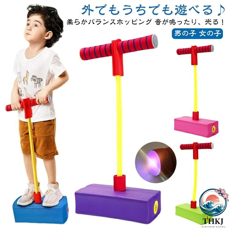外でもうちでも遊べる♪柔らかバランスホッピング 音が鳴ったり、光る！グリップを持ってジャンプ！地面を飛び跳ねる楽しさに子供達も夢中★運動能力を高め、バランス感覚を養うのに役立ちます♪厚みがある弾力の強いニトリルゴム製で、衝撃を吸収し飛び跳ね過ぎないので、床を傷つける心配もなくお子様も安全に遊んでいただけます。運動が苦手なお子様も全身を使ってバランス感覚を鍛えることができます。公園など外での遊びはもちろん室内でも使用可能◎ サイズ S M サイズについての説明 サイズ：【S】踏み台20×8.5×4.8cm 持ち手幅19cm×長さ40cm【M】踏み台20×9×6cm 持ち手幅19cm×長さ40cm ※サイズ計測には誤差が生じます。 素材 ニトリルゴム 色 ブルー（光る） ピンク（光る） パープル（光る） グリーン（光る） レッド（光る） 備考 ●サイズ詳細等の測り方はスタッフ間で統一、徹底はしておりますが、実寸は商品によって若干の誤差(1cm〜3cm )がある場合がございますので、予めご了承ください。 ●製造ロットにより、細部形状の違いや、同色でも色味に多少の誤差が生じます。 ●パッケージは改良のため予告なく仕様を変更する場合があります。 ▼商品の色は、撮影時の光や、お客様のモニターの色具合などにより、実際の商品と異なる場合がございます。あらかじめ、ご了承ください。 ▼生地の特性上、やや匂いが強く感じられるものもございます。数日のご使用や陰干しなどで気になる匂いはほとんど感じられなくなります。 ▼同じ商品でも生産時期により形やサイズ、カラーに多少の誤差が生じる場合もございます。 ▼他店舗でも在庫を共有して販売をしている為、受注後欠品となる場合もございます。予め、ご了承お願い申し上げます。 ▼出荷前に全て検品を行っておりますが、万が一商品に不具合があった場合は、お問い合わせフォームまたはメールよりご連絡頂けます様お願い申し上げます。速やかに対応致しますのでご安心ください。
