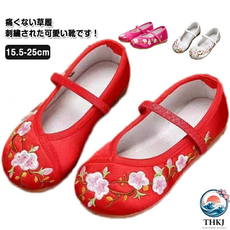 【全品2点で5%OFF】七五三 靴 草履 赤 キッズ 大人 歩きやすい 痛くない草履 草履 子供靴 刺繍 赤 ピンク ホワイト 歩きやすい 和柄の靴 和装 子供靴 シューズ 女の子 キッズ 子供 こども チャイナ靴 バレエ靴 発表会 結婚式 ストラッブ 花柄 刺繍 子供靴 15.5-25cm