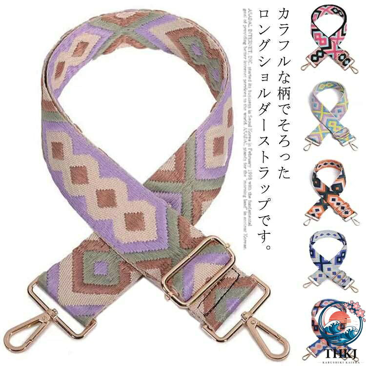 カラフルな柄でそろったロングショルダーストラップです。長さ調節もできるので便利です。長さ80-130cmまで調整可能！ストラップの両端にある金属製のバックルは取り付けが簡単で、とても便利です。手持ちのバッグのベルトを付け替えるだけで見違えるようにイメチェンしちゃおう☆ サイズ ゴールド（金具） シルバー（金具） ブラック（金具） サイズについての説明 サイズ：長さ80-130cm 幅5cm 素材 合金 ポリエステル 色 01 02 03 04 05 06 07 08 09 10 11 12 13 14 15 16 17 18 備考 ●サイズ詳細等の測り方はスタッフ間で統一、徹底はしておりますが、実寸は商品によって若干の誤差(1cm〜3cm )がある場合がございますので、予めご了承ください。 ●製造ロットにより、細部形状の違いや、同色でも色味に多少の誤差が生じます。 ●パッケージは改良のため予告なく仕様を変更する場合があります。 ▼商品の色は、撮影時の光や、お客様のモニターの色具合などにより、実際の商品と異なる場合がございます。あらかじめ、ご了承ください。 ▼生地の特性上、やや匂いが強く感じられるものもございます。数日のご使用や陰干しなどで気になる匂いはほとんど感じられなくなります。 ▼同じ商品でも生産時期により形やサイズ、カラーに多少の誤差が生じる場合もございます。 ▼他店舗でも在庫を共有して販売をしている為、受注後欠品となる場合もございます。予め、ご了承お願い申し上げます。 ▼出荷前に全て検品を行っておりますが、万が一商品に不具合があった場合は、お問い合わせフォームまたはメールよりご連絡頂けます様お願い申し上げます。速やかに対応致しますのでご安心ください。