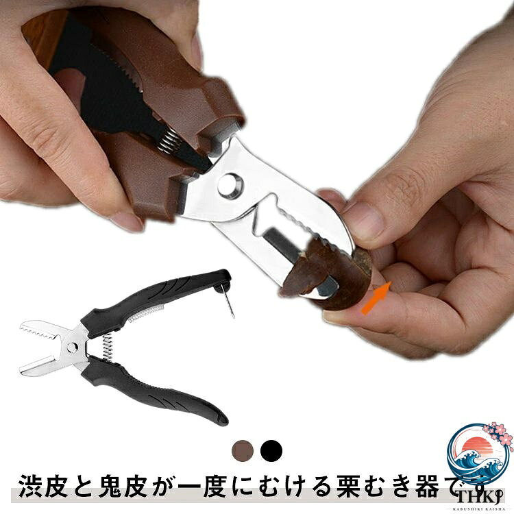 栗むき器 皮むき ハサミ 栗むき くりむき器 栗 栗の皮むき器 栗剥き くりむき 栗むき 栗の皮むき 栗剥き器 栗皮剥き器 栗かわむき器 栗の皮むき鋏 栗むき鋏 はさみ むきやすく 栗むきピーラー 栗カッター 簡単操作 水洗い