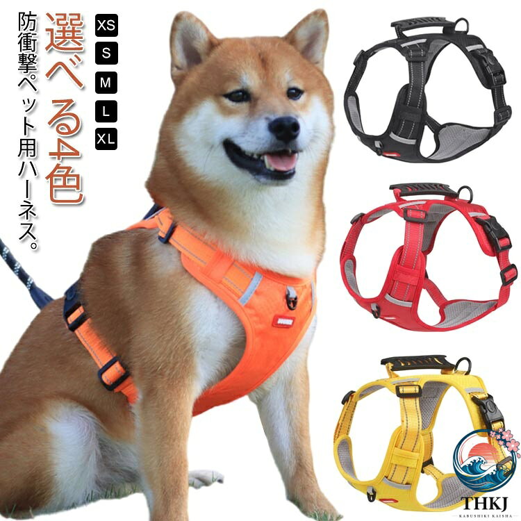 防衝撃ペット用ハーネス。強力なバックル・夜間反射です。首回りと胴回りの調整が可能なので、愛犬の体格に合わせてジャストサイズに調整ができます。年間通して使用が可能です。抜けにくく、装着簡単、強度も抜群、軽くておしゃれなハーネスです。PVC丈夫なグリップ近接保護！幅が広く、手を締め付けず、接近してコントロールし、衝突を避ける。 サイズ XS S M L XL サイズについての説明 サイズ：写真通り※上記サイズは平置き実寸になります。サイズ表の実寸法は商品によって1-3cm程度の誤差がある場合がございます。 素材 オックスフォード メッシュ PVC 色 オレンジ ブラック レッド イエロー 備考 ●サイズ詳細等の測り方はスタッフ間で統一、徹底はしておりますが、実寸は商品によって若干の誤差(1cm〜3cm )がある場合がございますので、予めご了承ください。 ●製造ロットにより、細部形状の違いや、同色でも色味に多少の誤差が生じます。 ●パッケージは改良のため予告なく仕様を変更する場合があります。 ▼商品の色は、撮影時の光や、お客様のモニターの色具合などにより、実際の商品と異なる場合がございます。あらかじめ、ご了承ください。 ▼生地の特性上、やや匂いが強く感じられるものもございます。数日のご使用や陰干しなどで気になる匂いはほとんど感じられなくなります。 ▼同じ商品でも生産時期により形やサイズ、カラーに多少の誤差が生じる場合もございます。 ▼他店舗でも在庫を共有して販売をしている為、受注後欠品となる場合もございます。予め、ご了承お願い申し上げます。 ▼出荷前に全て検品を行っておりますが、万が一商品に不具合があった場合は、お問い合わせフォームまたはメールよりご連絡頂けます様お願い申し上げます。速やかに対応致しますのでご安心ください。