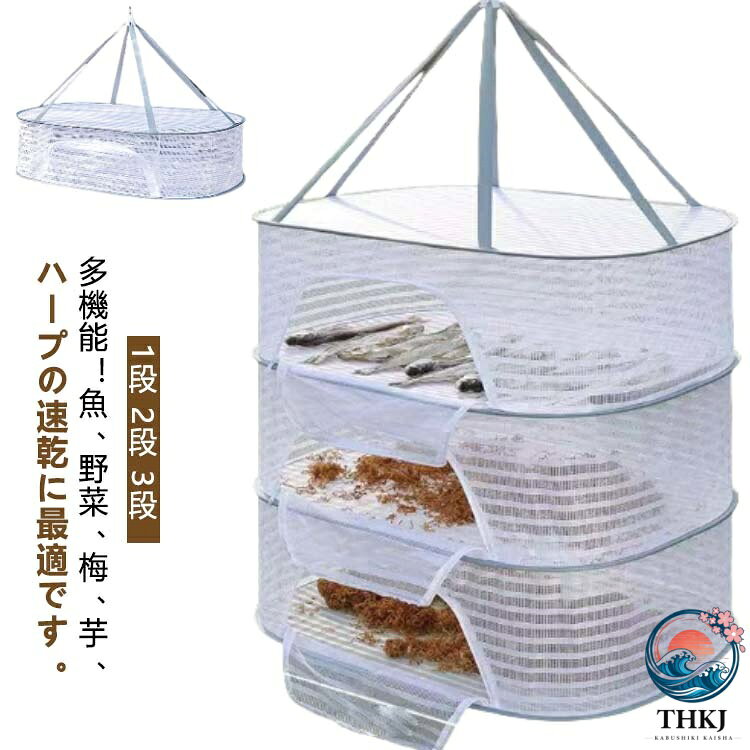 多機能！魚、野菜、梅、芋、 ハープの速乾に最適です。また、ブラジャー、下着、編み物、セーター、ぬいぐるみの干しにも役立ちます。特におしゃれ着やぬいぐるみ、枕などを平干しすることで、型崩れを防止します。虫の侵入も防ぎ、安心してご使用いただけます。風を防ぐカバー付き！ 強風時にも安心して使用できる防風カバーが付いています。トップには防風フックが設計されていて、プライバシーも保護されるので、下着類の干しでも心配ありません。折りたたむとコンパクトになり、旅行や出張の際にも便利です。通気性のあるメッシュ構造で、洗濯物が速乾します。頑丈で耐久性抜群！6本の紐で耐久性がグレードアップ！各段の耐久性も非常に高く、ネット部分にはメッシュ素材のカバーが施されています。これにより、洗濯物が落ちてしまったり、虫の侵入を防ぐことができます。大容量＆折り畳み式！折り畳み式で、使用しないときは簡単かつコンパクトに収納可能です。使うときにはゴムをはずすと、パッと開いて使える状態になります。小さく折り畳むことができるので、場所を取らずに便利です。ファスナーが付いているため、ぬいぐるみなどが落ちる心配がありません。安心して干せる設計です。使用シーン！ぬいぐるみ、ニット、下着、梅干し、干し野菜作り、魚干し、干し芋、ハープ、ドライフルーツなど、様々な場面で活躍します。生活のあらゆるシーンで便利に使える「多機能物干しネット」で、日々の家事をもっと快適にしましょう。 サイズ M(1段) M(2段) M(3段) L(1段) L(2段) L(3段) サイズについての説明 【M(1段)】幅40×長さ60×高さ22cm　【M(2段)】幅40×長さ60×高さ44cm　【M(3段)】幅40×長さ60×高さ66cm　【L(1段)】幅50×長さ70×高さ22cm　【L(2段)】幅50×長さ70×高さ44cm　【L(3段)】幅50×長さ70×高さ66cm　※サイズ計測には誤差が生じます。 素材 ポリエステル ナイロン メッシュ 色 干し網 備考 ●サイズ詳細等の測り方はスタッフ間で統一、徹底はしておりますが、実寸は商品によって若干の誤差(1cm〜3cm )がある場合がございますので、予めご了承ください。 ●製造ロットにより、細部形状の違いや、同色でも色味に多少の誤差が生じます。 ●パッケージは改良のため予告なく仕様を変更する場合があります。 ▼商品の色は、撮影時の光や、お客様のモニターの色具合などにより、実際の商品と異なる場合がございます。あらかじめ、ご了承ください。 ▼生地の特性上、やや匂いが強く感じられるものもございます。数日のご使用や陰干しなどで気になる匂いはほとんど感じられなくなります。 ▼同じ商品でも生産時期により形やサイズ、カラーに多少の誤差が生じる場合もございます。 ▼他店舗でも在庫を共有して販売をしている為、受注後欠品となる場合もございます。予め、ご了承お願い申し上げます。 ▼出荷前に全て検品を行っておりますが、万が一商品に不具合があった場合は、お問い合わせフォームまたはメールよりご連絡頂けます様お願い申し上げます。速やかに対応致しますのでご安心ください。