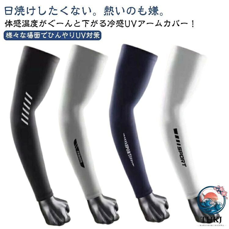 体感温度がぐーんと下がる冷感UVアームカバー！日焼けしたくない。熱いのも嫌。様々な場面でひんやりUV対策。肌から熱を吸収、放熱。接触冷感でひんやり気持ちいい！汗や水でクールダウン　何度でもひんやり効果！さらりと滑らか。肌に馴染む抜群の伸縮性。汗ばむ季節にもひんやりとした肌触りが心地いい サラッと爽快なアームカバーです。暑いのも嫌。様々な場面でひんやりUV対策。紫外線対策しながらひんやり感が得られるアイテムとして、スポーツシーンをはじめ様々な場面でお使いください。汗や水分を含むとすぐにひんやりクールダウン。炎天下の屋外でも、水に浸せば気持ちよさ倍増！いろんな場合に活躍！外出時に大活躍してくれるアームカバーが登場！日焼け対策に嬉しいUVカット機能と接触冷感はおでかけに最適♪サイクリング、ジョギング、テニス、ゴルフ、釣り、徒歩、山登り、旅行、車の運転、農作業、ガーデニングなど日常の日焼き止めやアウトドア活動に大活躍します。 サイズ L（2枚セット） XL（2枚セット） サイズについての説明 【L】総丈42.5cm 幅約12cm 上腕囲22-36cm おすすめ体重50-80kg【XL】総丈44.5cm 幅約13.5cm 上腕囲24-40cm おすすめ体重80.5-115kg※サイは平置き実寸になります。 サイズ表の実寸法は商品によって1-3cm程度の誤差がある場合がございます。 素材 ポリエステル 色 1ホワイト 1ブラック 1グレー 1ネイビー 2ホワイト 2ブラック 2グレー 2ネイビー 3ホワイト 3ブラック 3グレー 3ネイビー 4ホワイト 4ブラック 4グレー 4ネイビー 備考 ●サイズ詳細等の測り方はスタッフ間で統一、徹底はしておりますが、実寸は商品によって若干の誤差(1cm〜3cm )がある場合がございますので、予めご了承ください。 ●商品の色は、撮影時の光や、お客様のモニターの色具合などにより、実際の商品と異なる場合がございます。あらかじめ、ご了承ください。 ●製品によっては、生地の特性上、洗濯時に縮む場合がございますので洗濯時はご注意下さいませ。 ▼色味の強い製品によっては他の衣類などに色移りする場合もございますので、速やかに（脱水、乾燥等）するようにお願いいたします。 ▼生地によっては摩擦や汗、雨などで濡れた時は、他の製品に移染する恐れがございますので、着用の際はご注意下さい。 ▼生地の特性上、やや匂いが強く感じられるものもございます。数日のご使用や陰干しなどで気になる匂いはほとんど感じられなくなります。