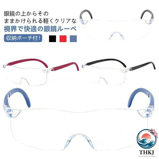メガネの上からかけられる拡大ルーペ 拡大ルーペ 携帯 メガネの上から ルーペ 眼鏡 めがね 3 倍 5 倍 8 倍 10 倍 12 倍 16 倍 メガネ型ルーぺ ブルーライトカット 読書用 おしゃれ 拡大鏡 ルーペ おしゃれ メガネ ルーペメガネ レッド ブルー