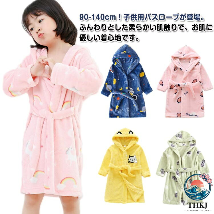 90-140cm！子供用バスローブが登場。ふんわりとした柔らかい肌触りで、お肌に優しい着心地です。生地の内側も外側も同じ肌触りです。毛布のような厚手の生地で、寒い冬の夜に大活躍のふわふわ感が暖かくて気持ちの良いルームウェアです。お風呂上がりにさっとかぶれる！寒い冬場でも風邪を防止することができます。優しく柔らかな雰囲気に仕上がって、柔らかく暖かい、良質な睡眠も幸せ感も満点です。子供好きな配色が楽しいです。お子様も気に入ること間違いなし！ サイズ 90 100 110 120 130 140 サイズについての説明 サイズ：写真通り※サイズは平置き実寸になります。 サイズ表の実寸法は商品によって1-3cm程度の誤差がある場合がございます。 素材 ポリエステル 色 01 02 03 04 05 06 07 08 09 10 11 12 13 14 15 16 17 18 19 備考 ●サイズ詳細等の測り方はスタッフ間で統一、徹底はしておりますが、実寸は商品によって若干の誤差(1cm〜3cm )がある場合がございますので、予めご了承ください。 ●商品の色は、撮影時の光や、お客様のモニターの色具合などにより、実際の商品と異なる場合がございます。あらかじめ、ご了承ください。 ●製品によっては、生地の特性上、洗濯時に縮む場合がございますので洗濯時はご注意下さいませ。 ▼色味の強い製品によっては他の衣類などに色移りする場合もございますので、速やかに（脱水、乾燥等）するようにお願いいたします。 ▼生地によっては摩擦や汗、雨などで濡れた時は、他の製品に移染する恐れがございますので、着用の際はご注意下さい。 ▼生地の特性上、やや匂いが強く感じられるものもございます。数日のご使用や陰干しなどで気になる匂いはほとんど感じられなくなります。