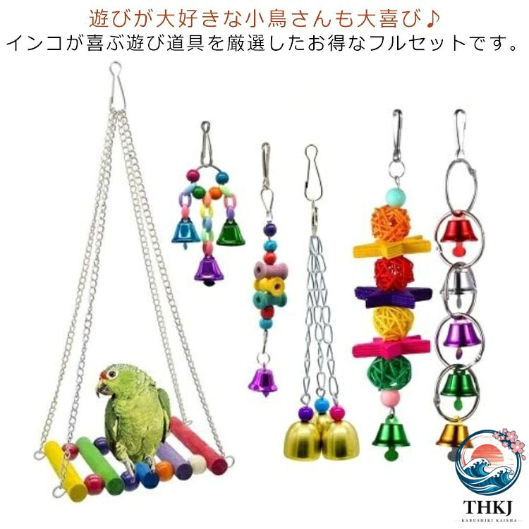 インコ おもちゃ 吊り下げ 鳥のおもちゃ バードトイ 鳥の遊び場 とまり木 6 点セッ...