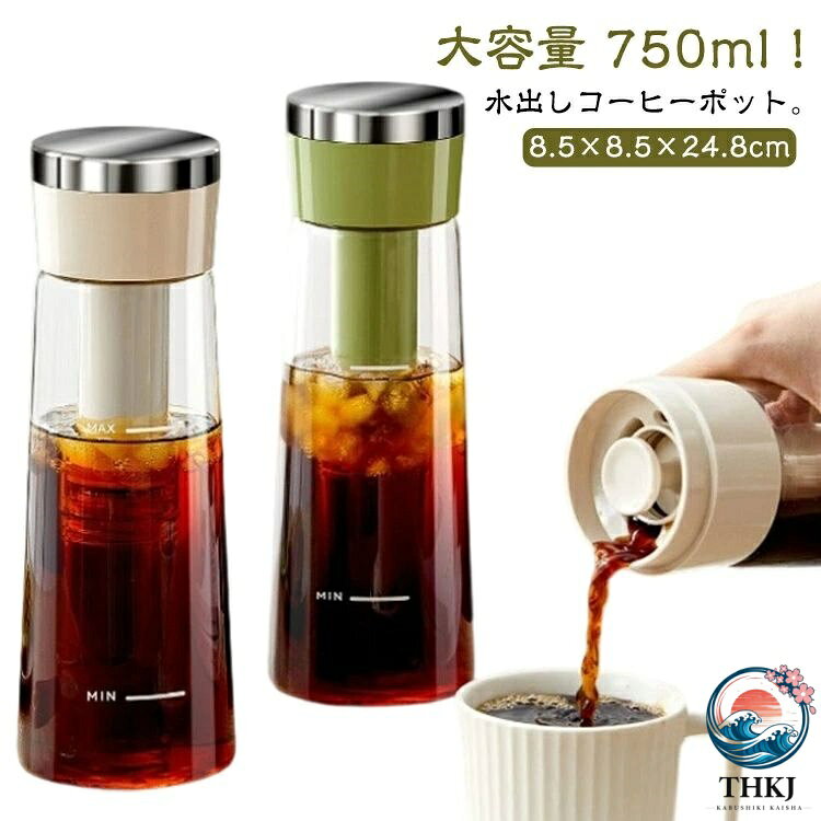 水出しコーヒーポット。大容量 750ml！一度でたっぷり飲める大容量設計。家庭やパーティーに最適！家庭用や多人数が集まるシーンにぴったりの容量。使用方法（使い方）：1、【一：入れる】フィルターを取り出し、中挽きのコーヒー粉または茶葉を適量入れます。2、【二：セット】フィルターを回して本体にしっかり装着します。3、【三：締める】フィルター付き本体をカップにねじ込んでしっかり締めます。4、【四：注ぐ】ポットの最大水位線以内で、風味や濃さの好みに合わせて適量の純水を注ぎます。5、【五：抽出】プレスバーをゆっくり上下に動かしながら、しっかり抽出します。6、【六：味わう】小さなカップに注いで、お楽しみください。ご注意：1、お好みの濃さに応じて、抽出時間を増やしたり延ばしたりできます。2、氷と水をポットに入れてから抽出すると、よりさっぱりした味わいになります。 サイズ F（750ml） サイズについての説明 サイズ：8.5×8.5×24.8cm 容量約750ml※サイズ計測には誤差が生じます。 素材 ガラス ステンレス シリコン PC PP ABS 色 ホワイト グリーン 備考 ●サイズ詳細等の測り方はスタッフ間で統一、徹底はしておりますが、実寸は商品によって若干の誤差(1cm〜3cm )がある場合がございますので、予めご了承ください。 ●製造ロットにより、細部形状の違いや、同色でも色味に多少の誤差が生じます。 ●パッケージは改良のため予告なく仕様を変更する場合があります。 ▼商品の色は、撮影時の光や、お客様のモニターの色具合などにより、実際の商品と異なる場合がございます。あらかじめ、ご了承ください。 ▼生地の特性上、やや匂いが強く感じられるものもございます。数日のご使用や陰干しなどで気になる匂いはほとんど感じられなくなります。 ▼同じ商品でも生産時期により形やサイズ、カラーに多少の誤差が生じる場合もございます。 ▼他店舗でも在庫を共有して販売をしている為、受注後欠品となる場合もございます。予め、ご了承お願い申し上げます。 ▼出荷前に全て検品を行っておりますが、万が一商品に不具合があった場合は、お問い合わせフォームまたはメールよりご連絡頂けます様お願い申し上げます。速やかに対応致しますのでご安心ください。
