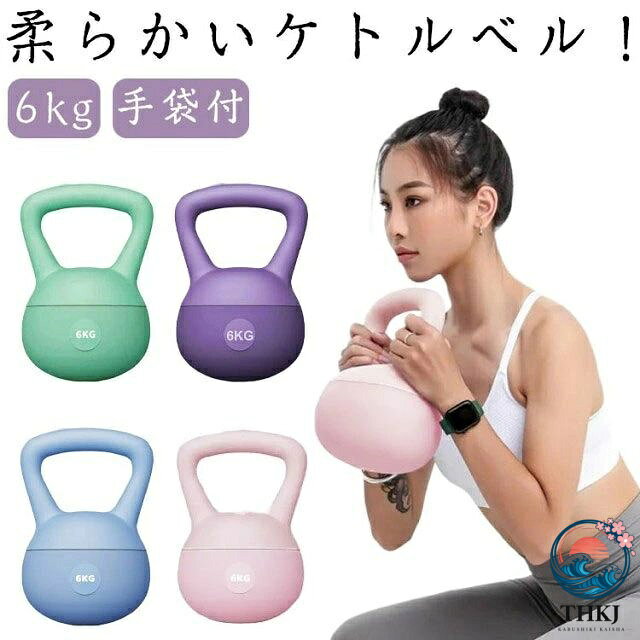 ソフトケトルベル 6kg やわらかい 手袋付き ケトルベル 体幹トレーニング 全身トレーニング 初心者 上級者 筋トレ 腹筋 背筋 スクワット ジム エクササイズ 家庭トレーニング 運動不足解消 脂肪燃焼 スポーツ ウエイト 重り ケトル型 女性 男性