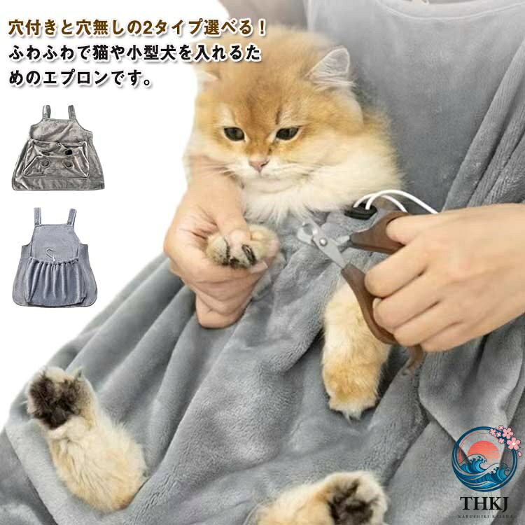 ペット寝袋 猫 ペットバッグ抱っこ紐 抱っこ紐 猫寝袋 犬 猫 エプロン包 肩掛け ペットスリング 犬猫用 小型犬用 スリングバッグ ペットスリング 毛粘着防止 暖かい 防寒対策 ペット用品 7.5kg まで対応 穴付き 猫 爪切り ねこ寝袋