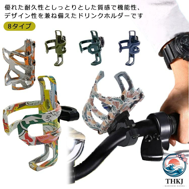 優れた耐久性としっとりとした質感で機能性、デザイン性を兼ね備えたドリンクホルダーです柔軟性のある軽量プラスチックでボトルを包み込むようにホールドし、取り出しもスムーズ。カップホールド部分はサイズ調整つまみを手で回すだけで簡単にサイズ調整が可能バークランプ部分に対しカップホールド部分を360°回転させることが可能ですので縦向きバー、横向きバー、斜め向きバー等あらゆる位置に取り付けることが可能ですシートポストやフレームに取り付け可能なボトルケージ用アダプターですロード、マウンテン、ハイブリッド、ツーリング、電動自転車に最適です。 サイズ F サイズについての説明 F:長さ13.2cm 幅7.9cm※サイズは平置き実寸になります。サイズ表の実寸法は商品によって1-3cm程度の誤差がある場合がございます。 素材 ABS、ポリエステル 色 タイプ1 タイプ2 タイプ3 タイプ4 タイプ5 タイプ6 タイプ7 タイプ8 備考 ●サイズ詳細等の測り方はスタッフ間で統一、徹底はしておりますが、実寸は商品によって若干の誤差(1cm〜3cm )がある場合がございますので、予めご了承ください。 ●製造ロットにより、細部形状の違いや、同色でも色味に多少の誤差が生じます。 ●パッケージは改良のため予告なく仕様を変更する場合があります。 ▼商品の色は、撮影時の光や、お客様のモニターの色具合などにより、実際の商品と異なる場合がございます。あらかじめ、ご了承ください。 ▼生地の特性上、やや匂いが強く感じられるものもございます。数日のご使用や陰干しなどで気になる匂いはほとんど感じられなくなります。 ▼同じ商品でも生産時期により形やサイズ、カラーに多少の誤差が生じる場合もございます。 ▼他店舗でも在庫を共有して販売をしている為、受注後欠品となる場合もございます。予め、ご了承お願い申し上げます。 ▼出荷前に全て検品を行っておりますが、万が一商品に不具合があった場合は、お問い合わせフォームまたはメールよりご連絡頂けます様お願い申し上げます。速やかに対応致しますのでご安心ください。