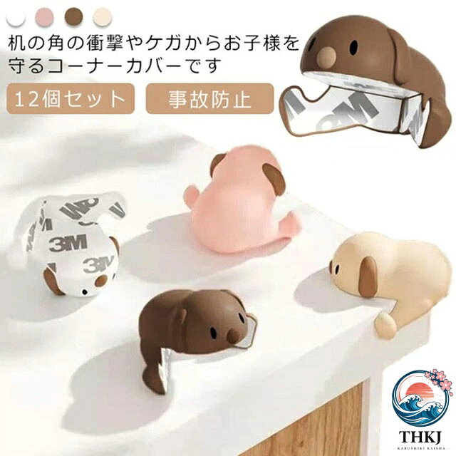机の角の衝撃やケガからお子様を守るコーナーカバーです丈夫なゴム素材。耐久性にも優れており、恒久的にご使用いただけます。 しっかりとした厚みとクッション性を兼ね備えたコーナークッションです。便利な両面テープ付きなので、手間いらず！すぐにお使いいただけます。角にしっかりとフィットするので、家具の保護にもなりますテーブル、椅子、机、棚などの危ない角をしっかりと保護し、大切な赤ちゃんのケガを防止しましょう！ サイズ 12個セット サイズについての説明 F:3.8*4.2cm※サイズは平置き実寸になります。サイズ表の実寸法は商品によって1-3cm程度の誤差がある場合がございます 素材 シリコン、ポリエステル 色 ベージュ ホワイト コーヒー ピンク カラーランダム 備考 ●サイズ詳細等の測り方はスタッフ間で統一、徹底はしておりますが、実寸は商品によって若干の誤差(1cm〜3cm )がある場合がございますので、予めご了承ください。 ●製造ロットにより、細部形状の違いや、同色でも色味に多少の誤差が生じます。 ●パッケージは改良のため予告なく仕様を変更する場合があります。 ▼商品の色は、撮影時の光や、お客様のモニターの色具合などにより、実際の商品と異なる場合がございます。あらかじめ、ご了承ください。 ▼生地の特性上、やや匂いが強く感じられるものもございます。数日のご使用や陰干しなどで気になる匂いはほとんど感じられなくなります。 ▼同じ商品でも生産時期により形やサイズ、カラーに多少の誤差が生じる場合もございます。 ▼他店舗でも在庫を共有して販売をしている為、受注後欠品となる場合もございます。予め、ご了承お願い申し上げます。 ▼出荷前に全て検品を行っておりますが、万が一商品に不具合があった場合は、お問い合わせフォームまたはメールよりご連絡頂けます様お願い申し上げます。速やかに対応致しますのでご安心ください。