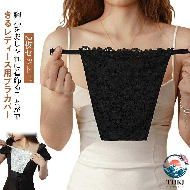 2枚セット！胸元をおしゃれに着飾ることができるレディース用ブラカバー着用すると、まるでキャミソールを着ているかのように見えます。胸元のチラ見え防止対策に最適の便利グッズです。普段使いは勿論、ドレスアップの時にも着用できる便利なアイテムです。開きすぎた胸元の洋服とのコーディネイト、パーティードレスのアクセント、入学式（入園式）、卒業式（卒園式）などさまざまな機会で活用できます。 サイズ F サイズについての説明 サイズ：20*21cm※サイズ計測には誤差が生じます。 素材 ナイロン 色 黒（梅の花）2枚 白（梅の花）2枚 黒（チェック）2枚 白（チェック）2枚 黒（梅の花）＋白（梅の花） 黒（チェック）＋白（チェック） 備考 ●サイズ詳細等の測り方はスタッフ間で統一、徹底はしておりますが、実寸は商品によって若干の誤差(1cm〜3cm )がある場合がございますので、予めご了承ください。 ●商品の色は、撮影時の光や、お客様のモニターの色具合などにより、実際の商品と異なる場合がございます。あらかじめ、ご了承ください。 ●製品によっては、生地の特性上、洗濯時に縮む場合がございますので洗濯時はご注意下さいませ。 ▼色味の強い製品によっては他の衣類などに色移りする場合もございますので、速やかに（脱水、乾燥等）するようにお願いいたします。 ▼生地によっては摩擦や汗、雨などで濡れた時は、他の製品に移染する恐れがございますので、着用の際はご注意下さい。 ▼生地の特性上、やや匂いが強く感じられるものもございます。数日のご使用や陰干しなどで気になる匂いはほとんど感じられなくなります。
