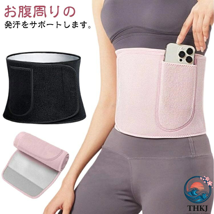 お腹周りの発汗をサポートします。効率よくお腹まわりを引き締めることができます。運動中の発汗を促進し、基礎体温（基礎代謝）を上昇させるシェイプアップベルトです。巻いてトレーニングやフィットネスをすることで、姿勢も改善しながらお腹まわりのシェイプアップをサポートします。快適なソフト伸縮性のある生地であなたの体の代謝をを効率よく上げる事ができます。フロントポケット付き（スマホ入れ）、運動スポーツやハイキングや自宅でそれを着用実行ながら毎日少しずつウエストを絞ります！エクササイズ、ジョギング、ヨガ、筋トレ、事務、散歩、家事などの時に！ サイズ M L サイズについての説明 サイズ：110×20.5cm 【M】おすすめ体重30-65kg 【L】おすすめ体重65-95kg※サイズ計測には誤差が生じます。 素材 シルバーフィルム ネオプレン ポリエステル ポリウレタン ナイロン 色 ブラック ピンク 備考 ●サイズ詳細等の測り方はスタッフ間で統一、徹底はしておりますが、実寸は商品によって若干の誤差(1cm〜3cm )がある場合がございますので、予めご了承ください。 ●製造ロットにより、細部形状の違いや、同色でも色味に多少の誤差が生じます。 ●パッケージは改良のため予告なく仕様を変更する場合があります。 ▼商品の色は、撮影時の光や、お客様のモニターの色具合などにより、実際の商品と異なる場合がございます。あらかじめ、ご了承ください。 ▼生地の特性上、やや匂いが強く感じられるものもございます。数日のご使用や陰干しなどで気になる匂いはほとんど感じられなくなります。 ▼同じ商品でも生産時期により形やサイズ、カラーに多少の誤差が生じる場合もございます。 ▼他店舗でも在庫を共有して販売をしている為、受注後欠品となる場合もございます。予め、ご了承お願い申し上げます。 ▼出荷前に全て検品を行っておりますが、万が一商品に不具合があった場合は、お問い合わせフォームまたはメールよりご連絡頂けます様お願い申し上げます。速やかに対応致しますのでご安心ください。