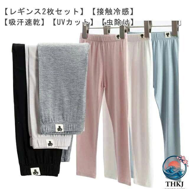 UV カット ひんやり 男の子 夏用 2 枚組 レギンス キッズ 薄手 涼しい 女の子 子供服 ジュニア 春 吸汗速乾 シンプル 2 枚組 爽やか ガールズ 涼感 接触冷感 吸汗 インナー 10 分丈 スポーツ ダンス 無地 ボトムス かわいい 100-160cm パンツ 虫除け