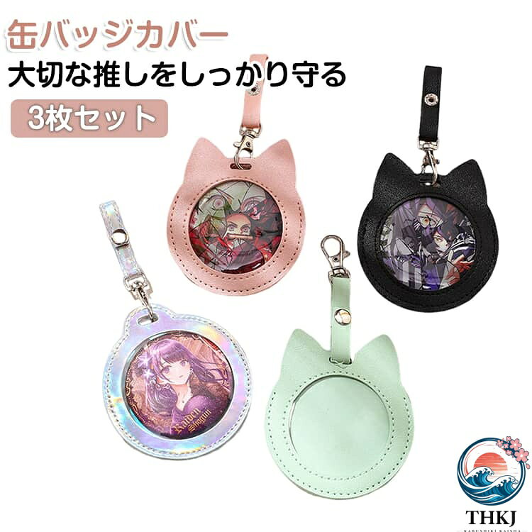 【全品2点で5%OFF】ケース 吊り下げ 75mm ディスプレイ 缶バッチカバー 58mm 3枚セ...