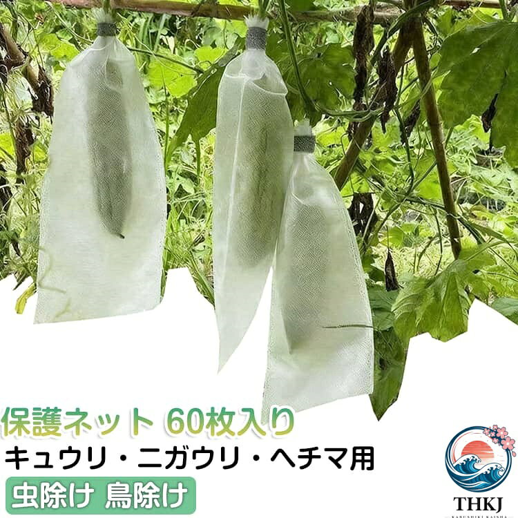 キュウリ・ヘチマ・ニガウリなどの果実を袋で包むだけで、害虫の食害や鳥による被害を防止し、きれいな野菜を育てられます。絞り紐付きの巾着タイプで、果実を入れて紐を締めるだけで簡単に装着完了。作業時間を大幅に節約できます。通気性の良い不織布素材を採用。蒸れにくく果実が傷まない上、雨水が溜まらないので病気や腐りを防ぎます。丈夫な不織布素材で繰り返し使用でき、使い捨てではないので環境に優しく、長期的にお得に使えます。 サイズ 15*38cm 15*48cm サイズについての説明 サイズ：15*38cm 15*48cm※実寸はメジャー採寸の為、若干の誤差が生じる場合があります。 素材 不織布 色 60枚入り 備考 ●サイズ詳細等の測り方はスタッフ間で統一、徹底はしておりますが、実寸は商品によって若干の誤差(1cm〜3cm )がある場合がございますので、予めご了承ください。 ●製造ロットにより、細部形状の違いや、同色でも色味に多少の誤差が生じます。 ●パッケージは改良のため予告なく仕様を変更する場合があります。 ▼商品の色は、撮影時の光や、お客様のモニターの色具合などにより、実際の商品と異なる場合がございます。あらかじめ、ご了承ください。 ▼生地の特性上、やや匂いが強く感じられるものもございます。数日のご使用や陰干しなどで気になる匂いはほとんど感じられなくなります。 ▼同じ商品でも生産時期により形やサイズ、カラーに多少の誤差が生じる場合もございます。 ▼他店舗でも在庫を共有して販売をしている為、受注後欠品となる場合もございます。予め、ご了承お願い申し上げます。 ▼出荷前に全て検品を行っておりますが、万が一商品に不具合があった場合は、お問い合わせフォームまたはメールよりご連絡頂けます様お願い申し上げます。速やかに対応致しますのでご安心ください。