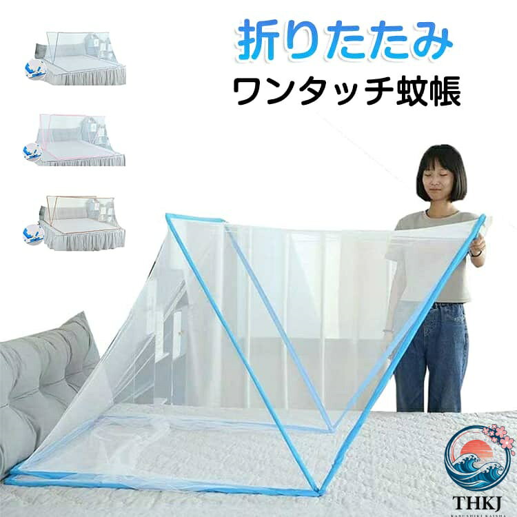 折りたたみ式ワンタッチ蚊帳ワンタッチで簡単に広げられる！通気性にこだわった細めのメッシュ素材で虫の侵入を防ぎます。虫の刺されを防ぎ、電気代もかかりません。1人〜2人入れる丁度良いサイズ。 サイズ 125*65*65cm 190*80*80cm 190*100*80cm 190*135*80cm 190*160*80cm サイズについての説明 サイズ：125*65*65cm 190*80*80cm 190*100*80cm 190*135*80cm 190*160*80cm※実寸はメジャー採寸の為、若干の誤差が生じる場合があります。 素材 ポリエステル 色 ブルー ピンク グレー ブラウン 備考 ●サイズ詳細等の測り方はスタッフ間で統一、徹底はしておりますが、実寸は商品によって若干の誤差(1cm〜3cm )がある場合がございますので、予めご了承ください。 ●製造ロットにより、細部形状の違いや、同色でも色味に多少の誤差が生じます。 ●パッケージは改良のため予告なく仕様を変更する場合があります。 ▼商品の色は、撮影時の光や、お客様のモニターの色具合などにより、実際の商品と異なる場合がございます。あらかじめ、ご了承ください。 ▼生地の特性上、やや匂いが強く感じられるものもございます。数日のご使用や陰干しなどで気になる匂いはほとんど感じられなくなります。 ▼同じ商品でも生産時期により形やサイズ、カラーに多少の誤差が生じる場合もございます。 ▼他店舗でも在庫を共有して販売をしている為、受注後欠品となる場合もございます。予め、ご了承お願い申し上げます。 ▼出荷前に全て検品を行っておりますが、万が一商品に不具合があった場合は、お問い合わせフォームまたはメールよりご連絡頂けます様お願い申し上げます。速やかに対応致しますのでご安心ください。