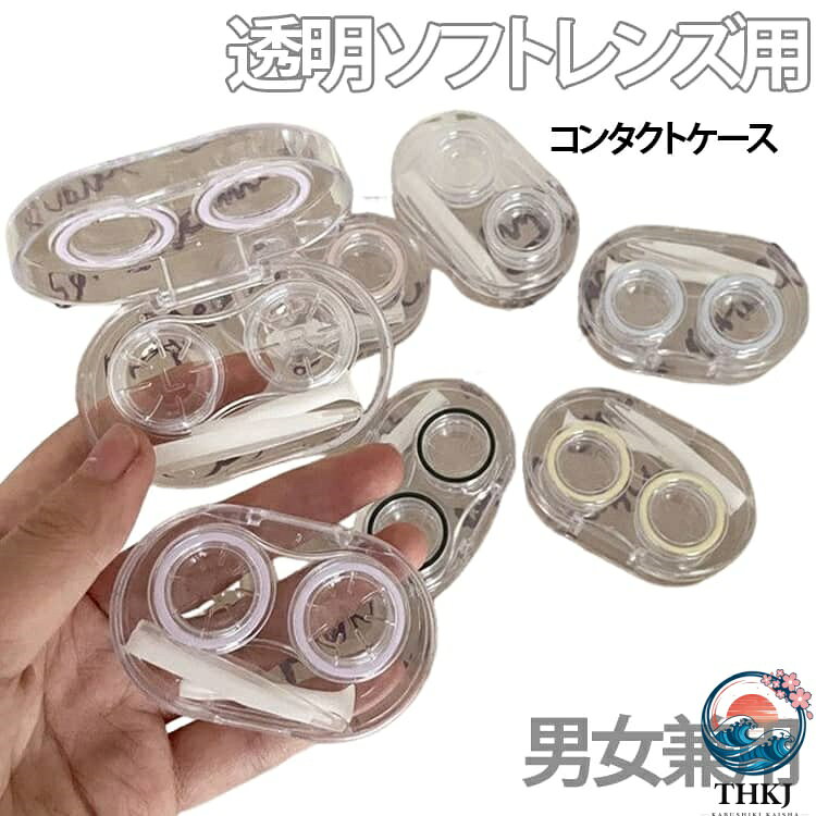 【全品2点で5%OFF】メンズ ソフトレンズ用コンタクトケース 男女兼用 女性 ピンセット付き カジュアル 男性 ソフトコンタクトケース レディース ソフト用 ユニセックス 透明 シンプル 旅行 お出かけ