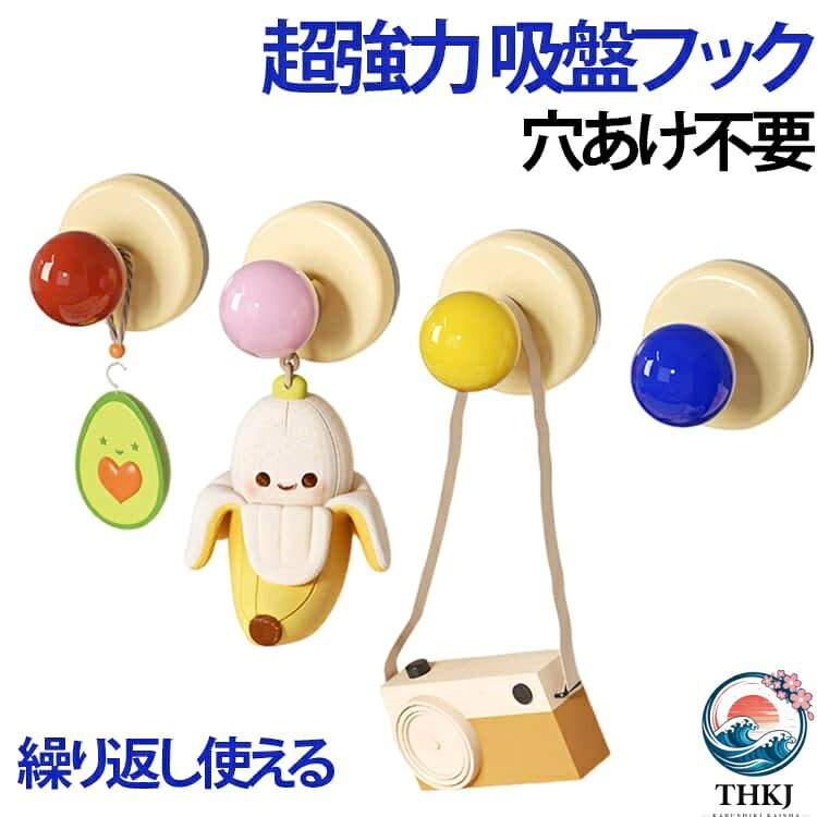 吸盤式だから穴あけ不要！工具を使わずに簡単に取り付けられます。リビング・浴室・ベランダなど、さまざまな場所に設置して小物を掛けられます。毎日の家事導線が整うと、探す手間が減ります。吸盤と壁の間に薄い定規などを差し込んで空気を入れればスッと外れます。吸盤面を水で洗って、何度も繰り返し使えるのもうれしいポイントです。ご注意：ガラス、鏡、タイル、金属塗装面、冷蔵庫や洗濯機の側面などの平滑面に適しています。凹凸が大きい面、壁紙、コンクリート、木材、漆喰、熱がこもるレンジ周りは不向きです。 サイズ F サイズについての説明 サイズ：高さ6.1cm、幅5.8cm。※実寸はメジャー採寸の為、若干の誤差が生じる場合があります。 素材 PET 鉄 色 レッド（2個セット） イエロー（2個セット） ピンク（2個セット） ブルー（2個セット） 備考 ●サイズ詳細等の測り方はスタッフ間で統一、徹底はしておりますが、実寸は商品によって若干の誤差(1cm〜3cm )がある場合がございますので、予めご了承ください。 ●製造ロットにより、細部形状の違いや、同色でも色味に多少の誤差が生じます。 ●パッケージは改良のため予告なく仕様を変更する場合があります。 ▼商品の色は、撮影時の光や、お客様のモニターの色具合などにより、実際の商品と異なる場合がございます。あらかじめ、ご了承ください。 ▼生地の特性上、やや匂いが強く感じられるものもございます。数日のご使用や陰干しなどで気になる匂いはほとんど感じられなくなります。 ▼同じ商品でも生産時期により形やサイズ、カラーに多少の誤差が生じる場合もございます。 ▼他店舗でも在庫を共有して販売をしている為、受注後欠品となる場合もございます。予め、ご了承お願い申し上げます。 ▼出荷前に全て検品を行っておりますが、万が一商品に不具合があった場合は、お問い合わせフォームまたはメールよりご連絡頂けます様お願い申し上げます。速やかに対応致しますのでご安心ください。