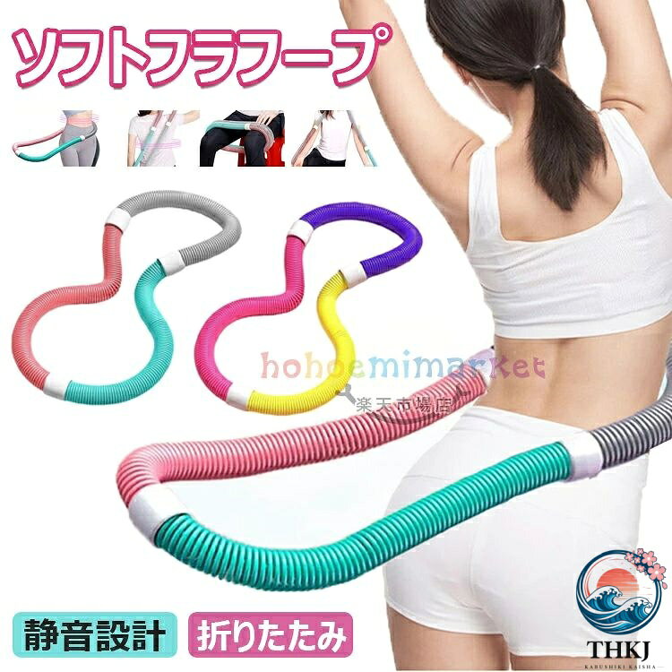 【商品コード】：y813715 【カラー】 type1【1kg】、type1【1.2kg】、type1【1.5kg】、type2【1kg】、type2【1.2kg】、 type2【1.5kg】、type3【1kg】、type3【1.2kg】、type3【1.5kg】 素材：PVCプラスチック、合金スプリング 【太さ】約3.3cm 【円周】約160cm 原産国 : 中国 【この商品について】 【重量】（誤差 ±0.02kg） 約1kg(梱包込み)-推奨体重：30~45kg 約1.3kg(梱包込み)-推奨体重：40~60kg 約1.6kg(梱包込み)-推奨体重：45~90kg 【高耐久性素材】このフープはPVCと内部に重みのある合金スプリングで作られており、破損を防ぎ、ウエストにぴったりフィットし、不快感や怪我を引き起こすことなく長時間使用できます 【携帯性の強化】ひねってコンパクトに折りたためる持ち運び設計で、自宅、オフィス、ジムなどあらゆる場所でいつでも使用できます 【使い勝手の向上】あらゆる体型に適応するフィットネスフープは、柔軟な回転性能と静音設計、スムーズな回転動作で快適なスポーツ体験を提供します 【幅広い用途】このフープは男性にも女性にも適しており、自宅、オフィス、ジムで使用できます 【多用途トレーニングツール】このスプリングフープは、腰、胸、脚、背中など、体のさまざまな部分のトレーニングに適しています ※簡易包装となりますのでご理解の程よろしくお願いします。 ※手動測定による1〜3cmの測定偏差を許容してください。 ※モニターや光の効果が異なるため、実際の色は写真の色と若干異なる場合があります。 ※仕様・デザインは改良のため予告なく変更することがあります。【商品コード】：y813715 【カラー】 type1【1kg】、type1【1.2kg】、type1【1.5kg】、type2【1kg】、type2【1.2kg】、 type2【1.5kg】、type3【1kg】、type3【1.2kg】、type3【1.5kg】 素材：PVCプラスチック、合金スプリング 【太さ】約3.3cm 【円周】約160cm 原産国 : 中国 【この商品について】 【重量】（誤差 ±0.02kg） 約1kg(梱包込み)-推奨体重：30~45kg 約1.3kg(梱包込み)-推奨体重：40~60kg 約1.6kg(梱包込み)-推奨体重：45~90kg 【高耐久性素材】このフープはPVCと内部に重みのある合金スプリングで作られており、破損を防ぎ、ウエストにぴったりフィットし、不快感や怪我を引き起こすことなく長時間使用できます 【携帯性の強化】ひねってコンパクトに折りたためる持ち運び設計で、自宅、オフィス、ジムなどあらゆる場所でいつでも使用できます 【使い勝手の向上】あらゆる体型に適応するフィットネスフープは、柔軟な回転性能と静音設計、スムーズな回転動作で快適なスポーツ体験を提供します 【幅広い用途】このフープは男性にも女性にも適しており、自宅、オフィス、ジムで使用できます 【多用途トレーニングツール】このスプリングフープは、腰、胸、脚、背中など、体のさまざまな部分のトレーニングに適しています ※簡易包装となりますのでご理解の程よろしくお願いします。 ※手動測定による1〜3cmの測定偏差を許容してください。 ※モニターや光の効果が異なるため、実際の色は写真の色と若干異なる場合があります。 ※仕様・デザインは改良のため予告なく変更することがあります。