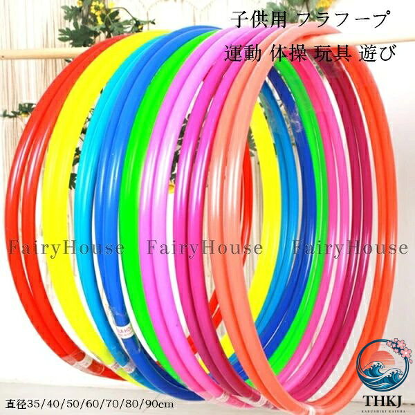 【全品2点で5%OFF】2個入りフラフープ 子供用 直径 35 40 50 60 70cm キッズダンス 男の子 女の子 遊び 玩具 おもちゃ 運動 体操 幼稚園 おしゃれ かわいい 無地 9 色選べる レクレーション スポーツグッズ おうち時間 フープ ウエスト 引き締め スクールパフォーマンス