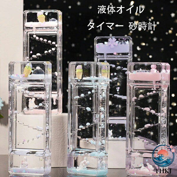 【全品2点で5%OFF】オイルタイマー ウサギ 花 オイル砂時計 タイマー 砂時計 液体オイル オイル砂時計 立体感 室内装飾品 卓上装飾 おもちゃ タイマー 砂時計 置物 装飾品 癒し 大人 子供 書斎 液体オイル オイル砂時計 インテリア 誕生日 プレゼント ギフト 贈り物