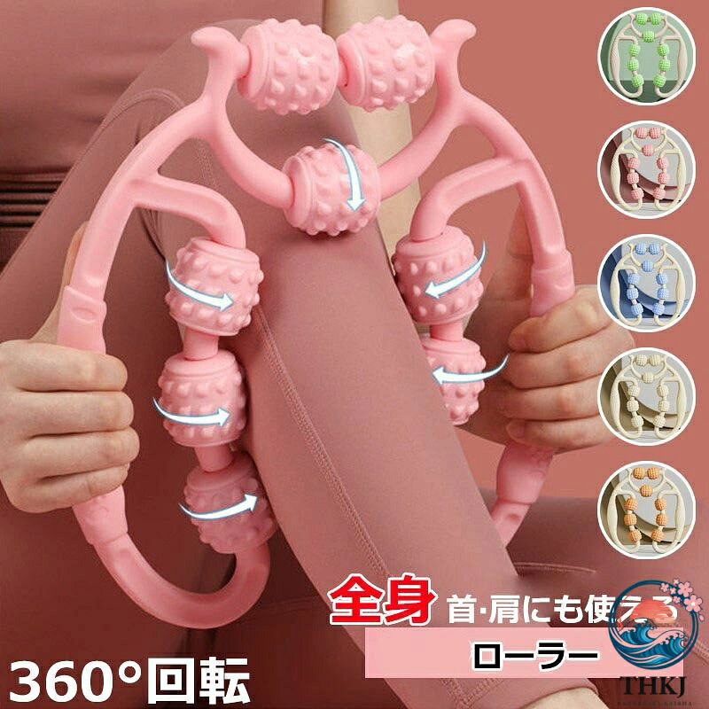 【商品番号】y758984 【カラー】ブルー、ピンク、ホワイト、オレンジ、グリーン 【素材】EVA＋PP ローラーの部分は人間工学に基づいた3D突起設計なので、リンパにアプローチしやすくなっています。 取手は滑らないように高品質EVA素材を使用。 9つのローラーで全方位から対応部位をつかみ、コロコロ回転で、360度から気持ちよく体験できます。円弧状のグリップのデザインで、幅を調節し、ご自身の体のサイズに合わせて調節できます。 自由に使用方向を調整可能なので、自宅ケアの一環で気軽に利用でき、運動の前後に筋肉ほぐしさせることができます。 フィットネス初心者に適用して、ターゲットを希望する方や、時間を節約したいフィットネスの方に適します。 持ち運びも簡単！オフィスや旅行先にも持っていくことができます。 注意事項: ※ 平置き素人採寸ですので多少の誤差はご容赦下さい。 ※ モニタ環境によって、商品の色合いが多少違う場合があります。 ※ 少々匂いがありますが、置いたままで2-3日くらいになくなりますので、ご安心ください。 ※ 発送時も簡易梱包の為、お受け取り時にたたみ皺が有ると思いますが、ご了承ください。