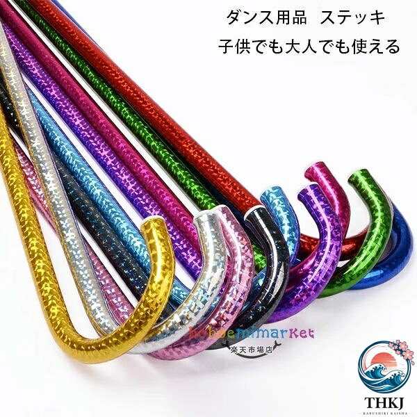 ステッキ カラフル 子供用 大人用 ステッキ ステージ ダンス 小物 ステッキ キラキラ 仮装 社交ダンス ジャズダンス 魔法 演劇 舞台 タキシード仮面 発表会 男性 女性 女の子 男の子 祭り ハロウィン 道具 子供 大人 ステッキ ダンス 道具 魔法 演劇 舞台