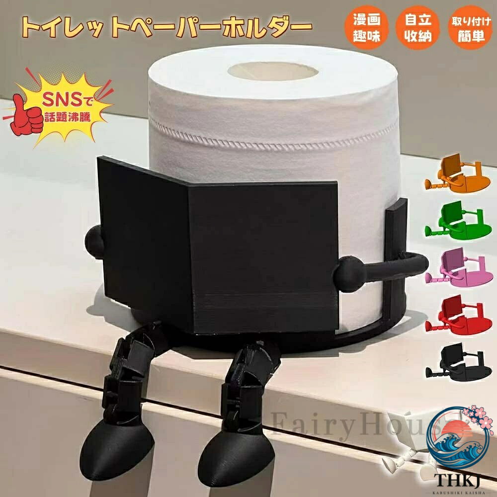 読書トイレットペーパーホルダー 自立 面白い 可愛い クリエイティブ トイレットペーパー収納ラック バスルーム リビング飾り自立 かわいい ペーパーディスペンサー ユニーク 収納 携帯用 面白いぶら下がり脚読書用 可動ジョイント付き